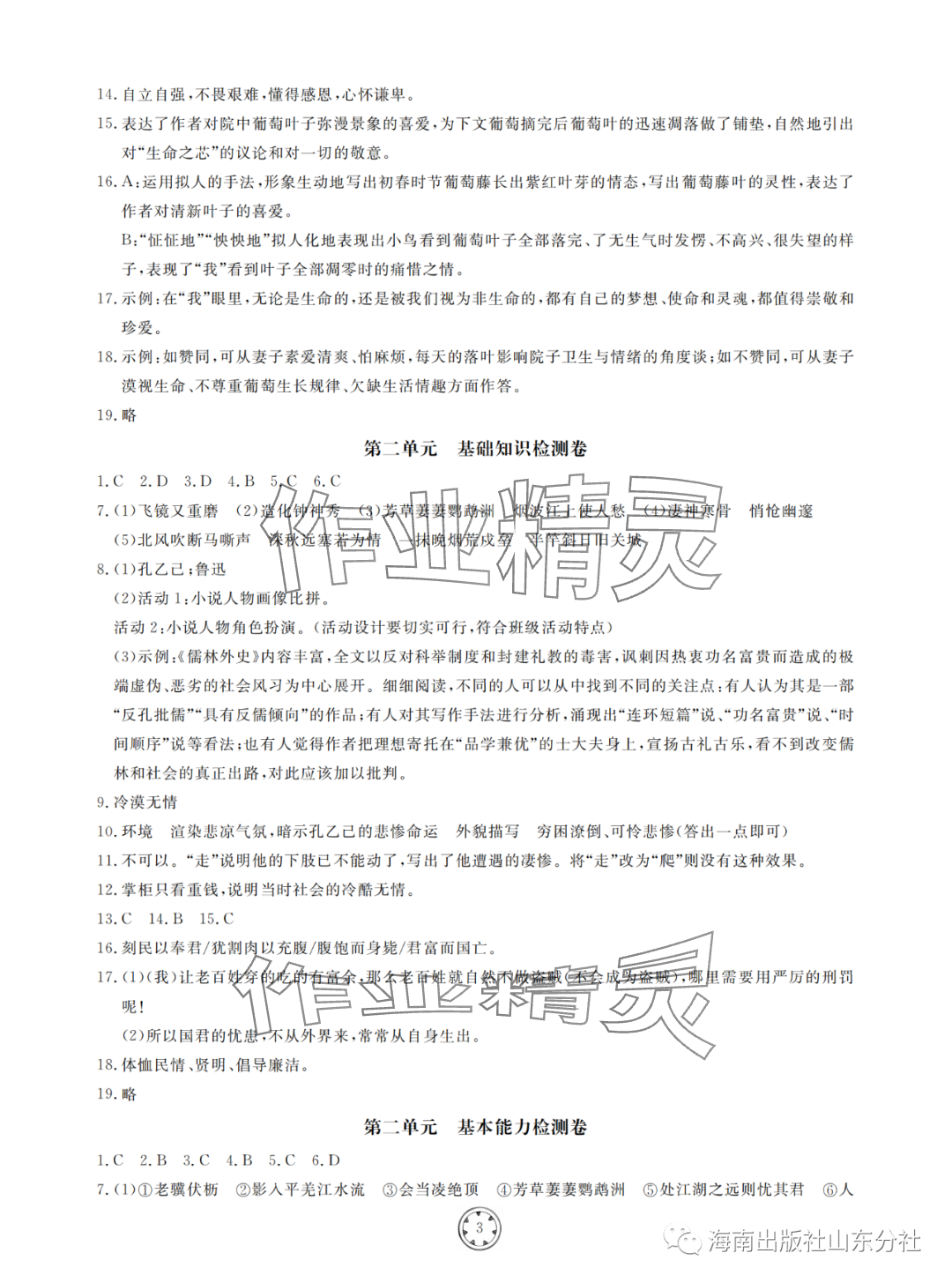 2024年同步練習(xí)冊分層檢測卷九年級語文下冊人教版 參考答案第3頁