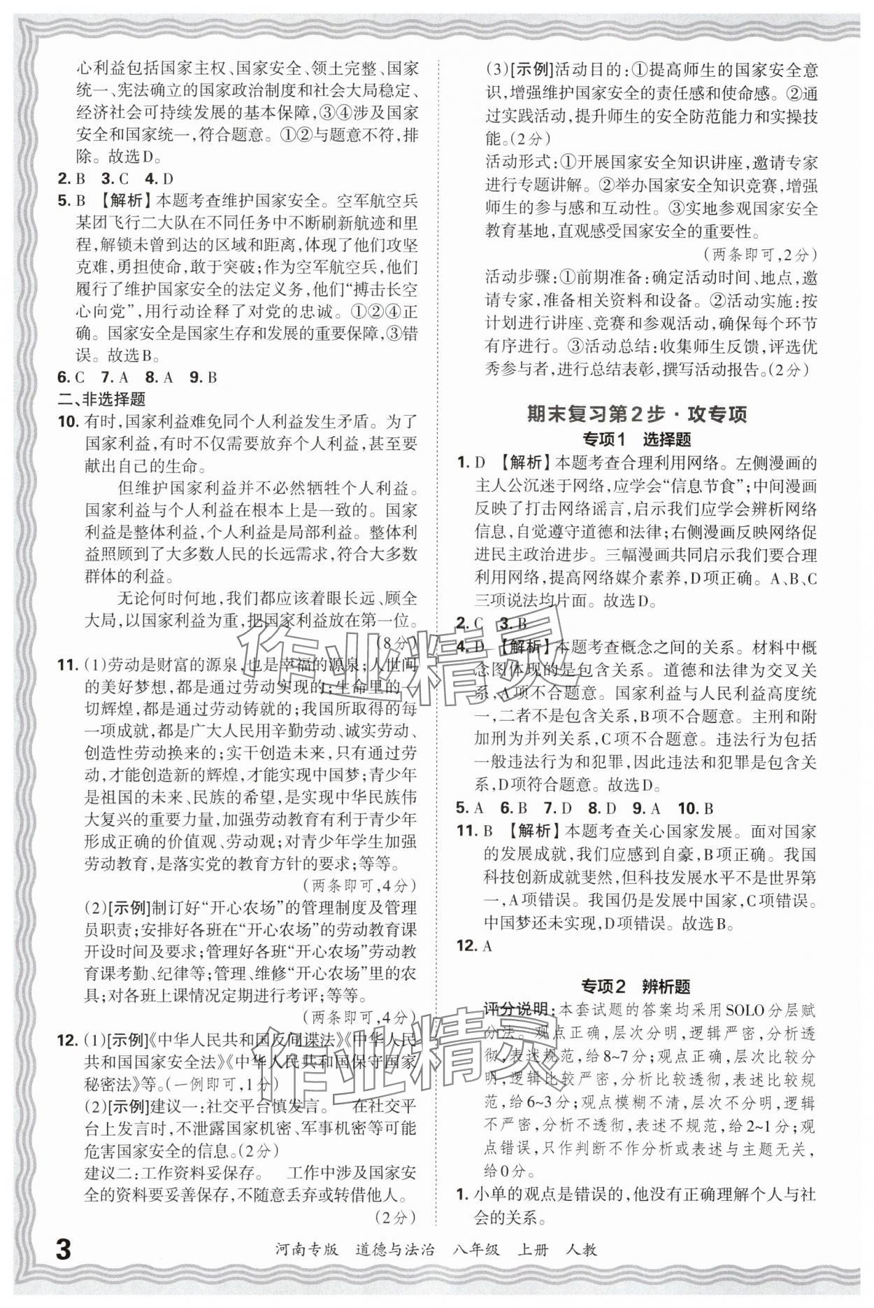 2024年王朝霞各地期末試卷精選八年級道德與法治上冊人教版河南專版 參考答案第3頁