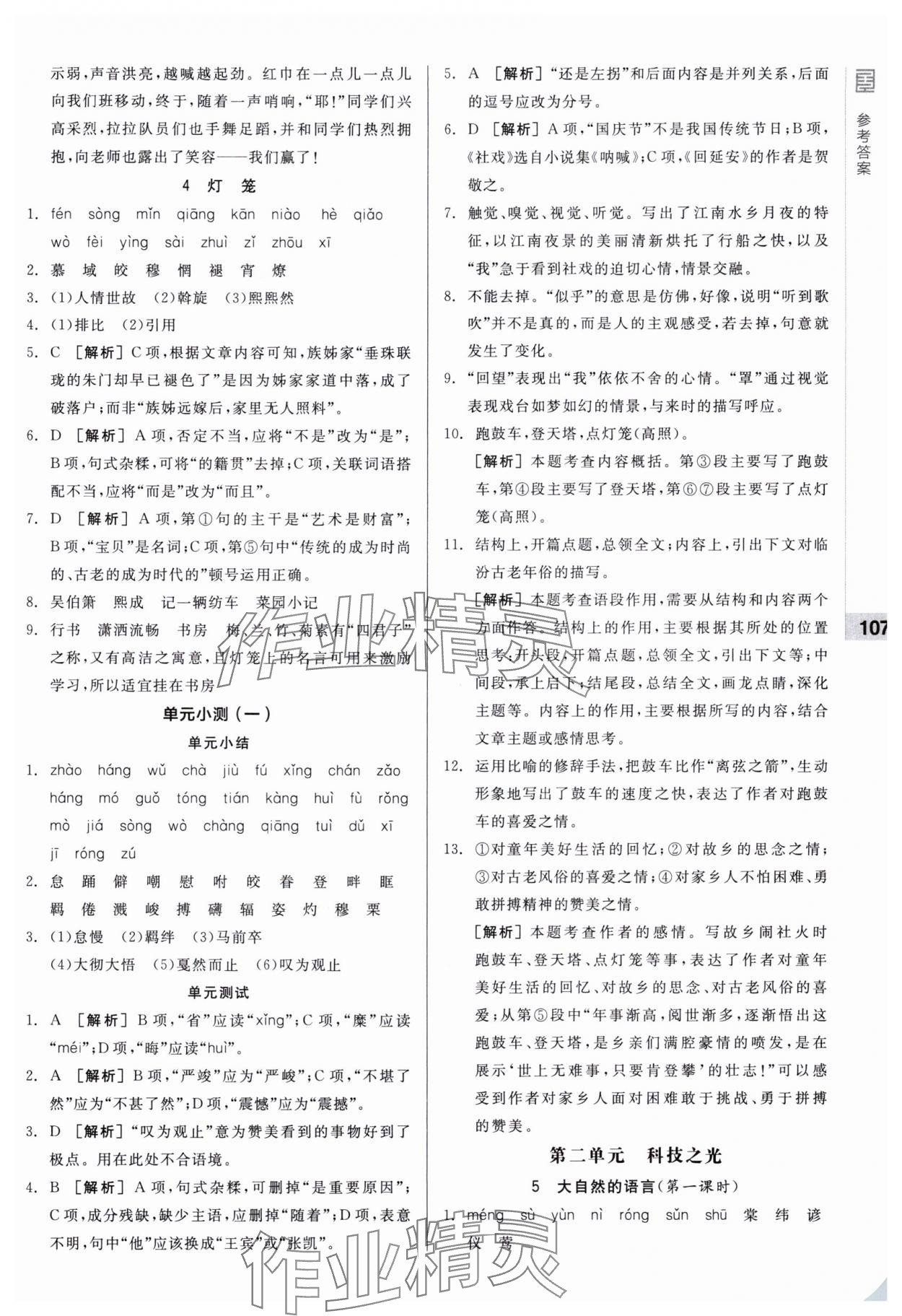2025年全品基础小练习八年级语文下册人教版 第3页