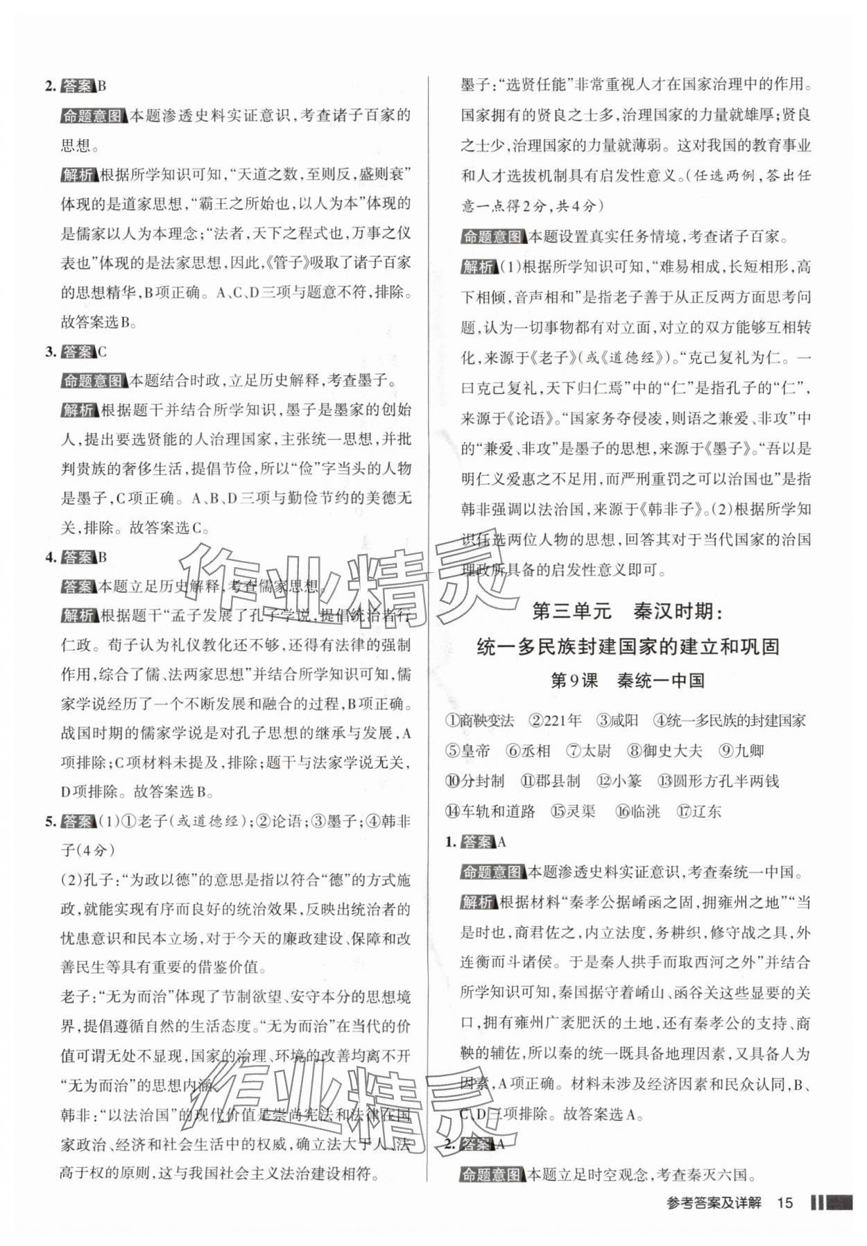 2025年名校作业七年级历史上册人教版山西专版&nbsp;参考答案第15页