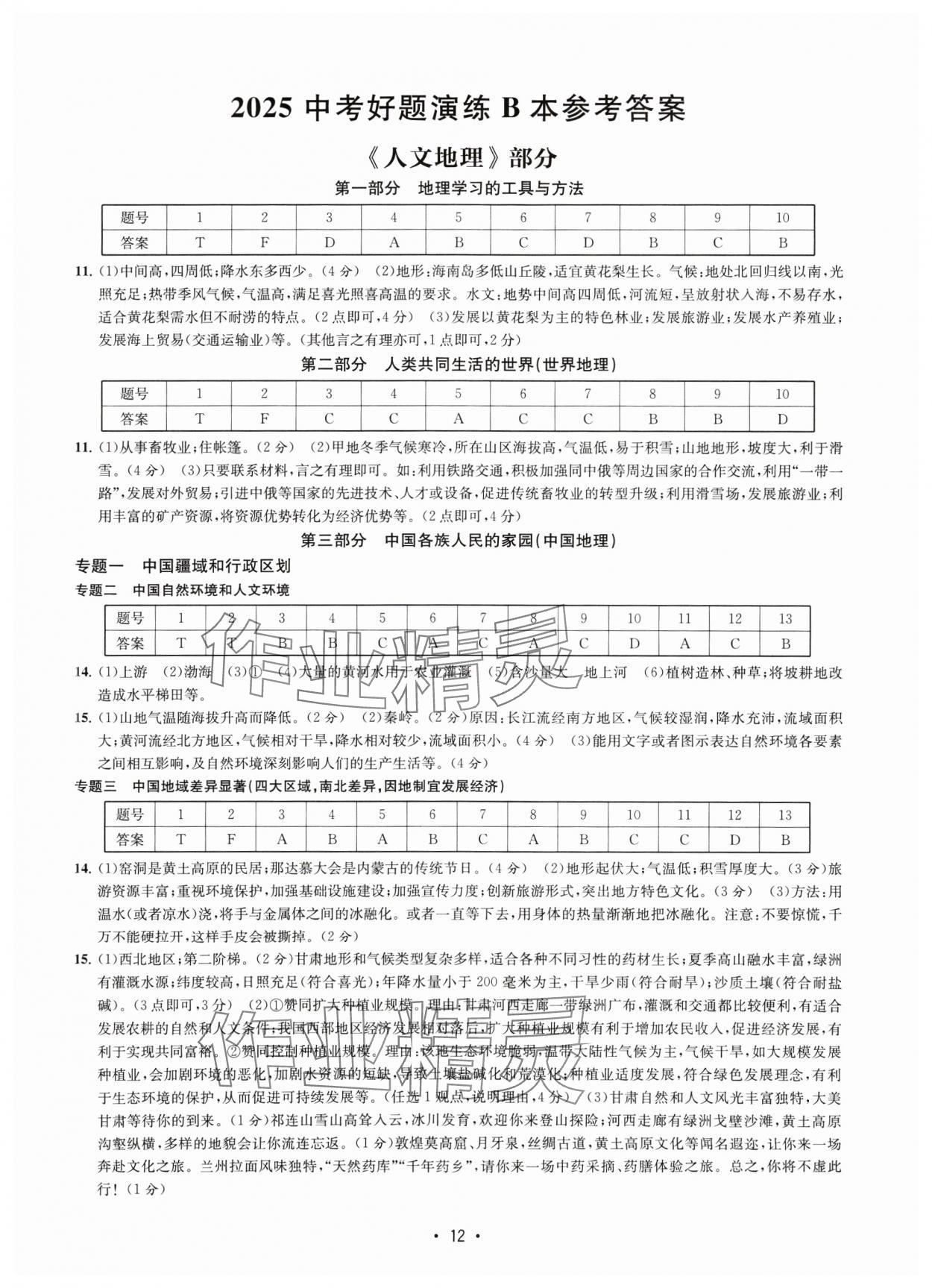 2025年知識點解讀中考?xì)v史與社會道德與法治 參考答案第12頁