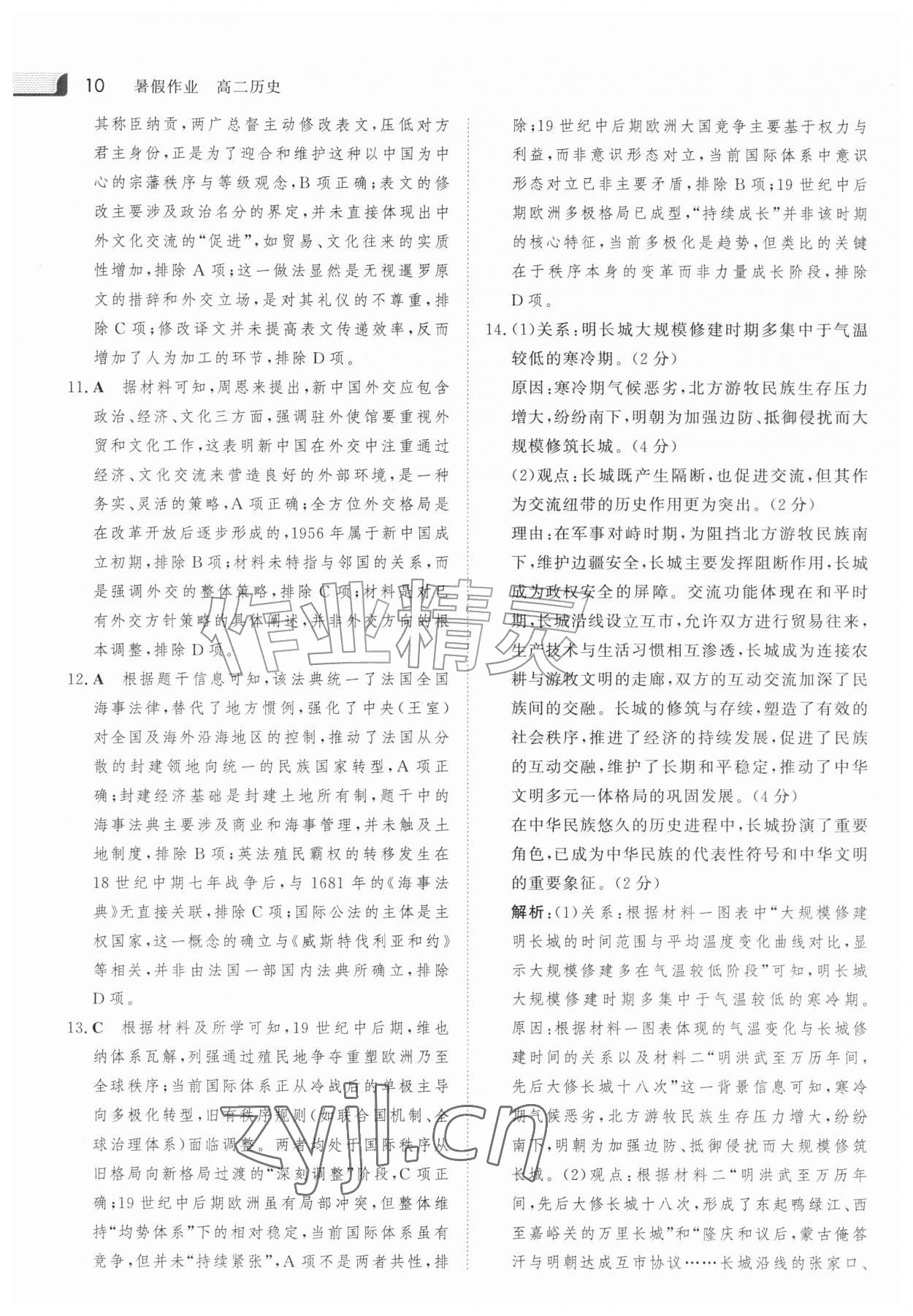 2026年金版新学案暑假作业高二历史人教版&nbsp;参考答案第9页