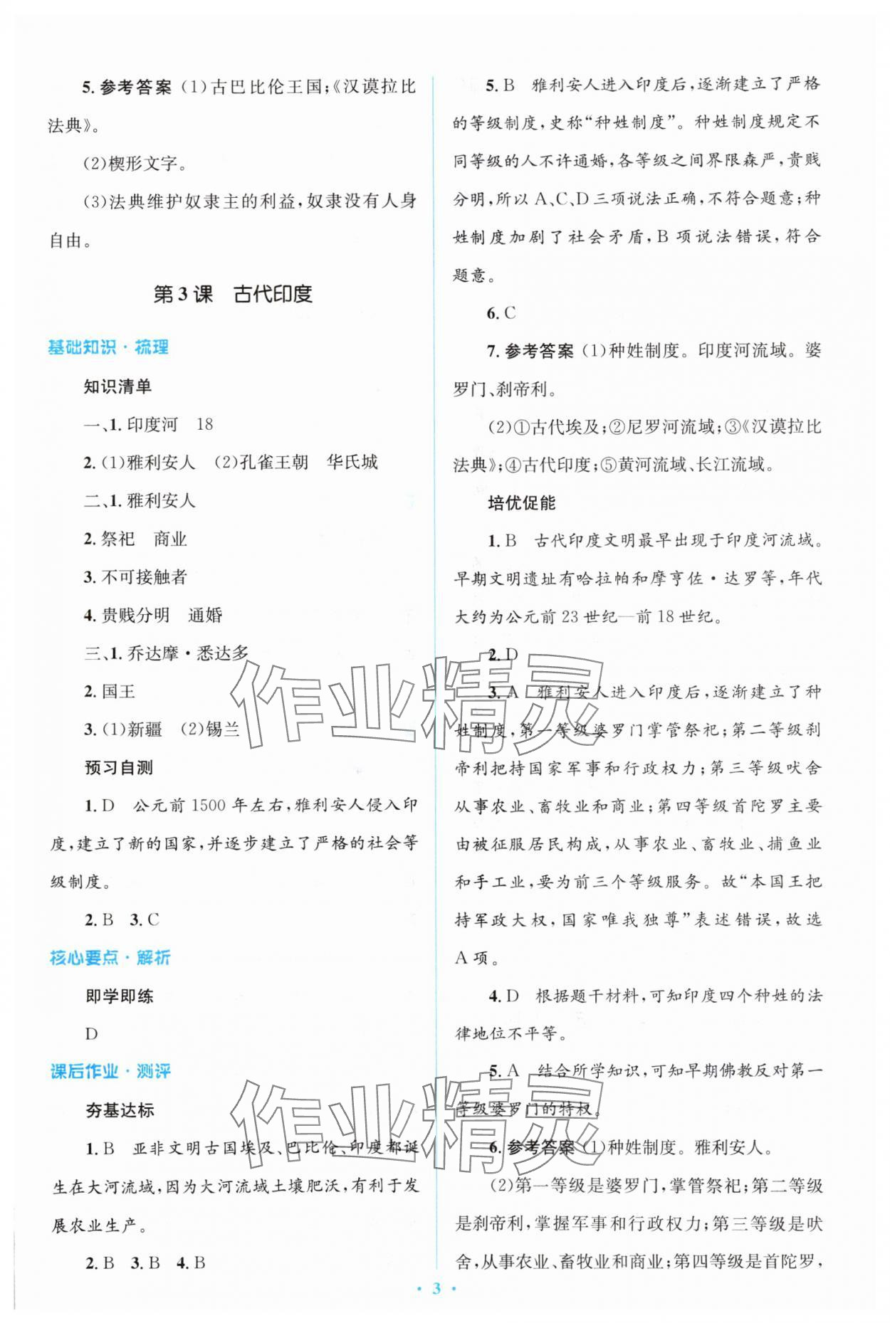 2023年人教金学典同步解析与测评学考练九年级历史上册人教版 参考答案第3页