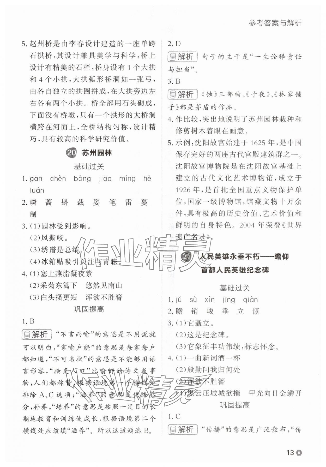 2025年点石成金金牌每课通八年级语文上册人教版辽宁专版 参考答案第13页