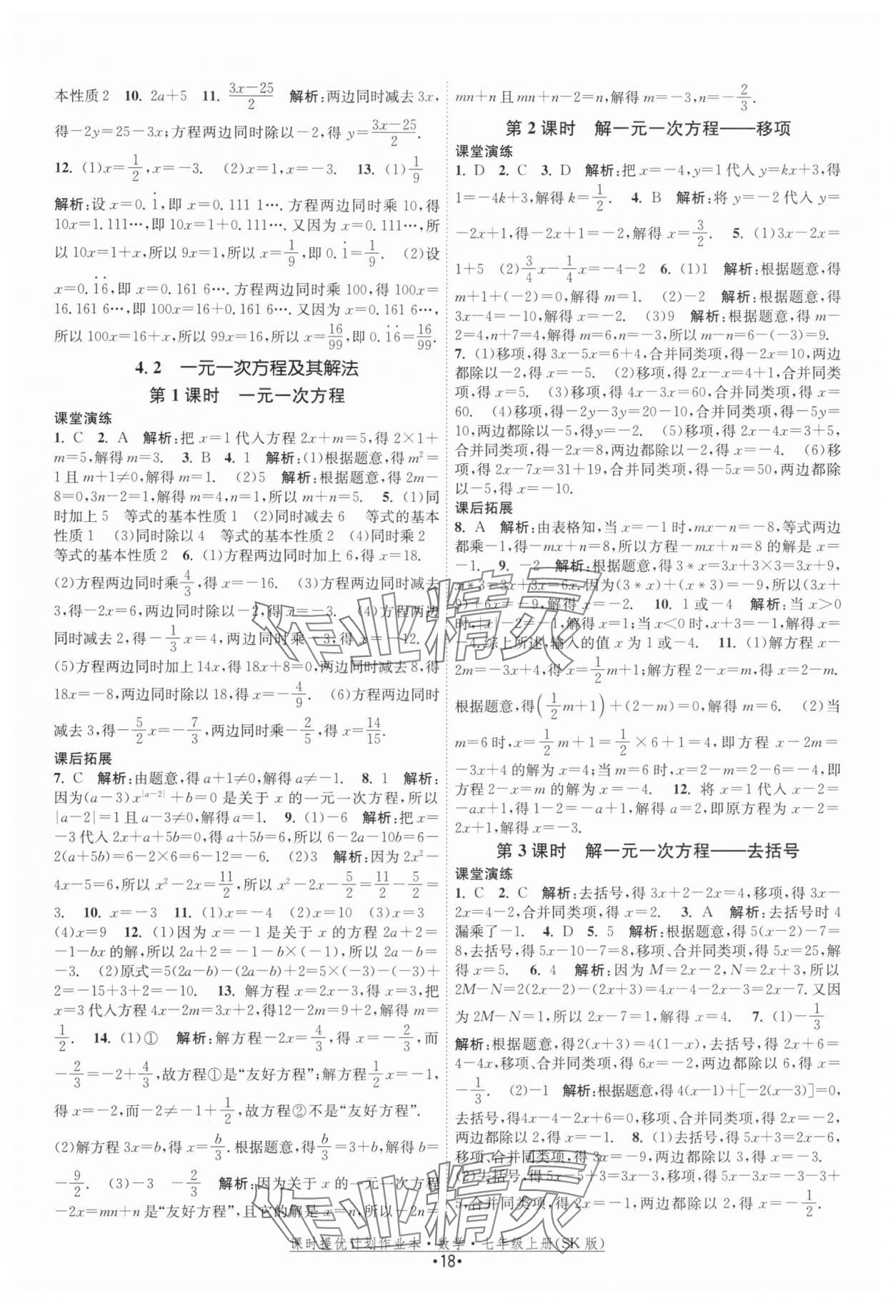 2025年課時(shí)提優(yōu)計(jì)劃作業(yè)本七年級(jí)數(shù)學(xué)上冊(cè)蘇科版 第18頁(yè)