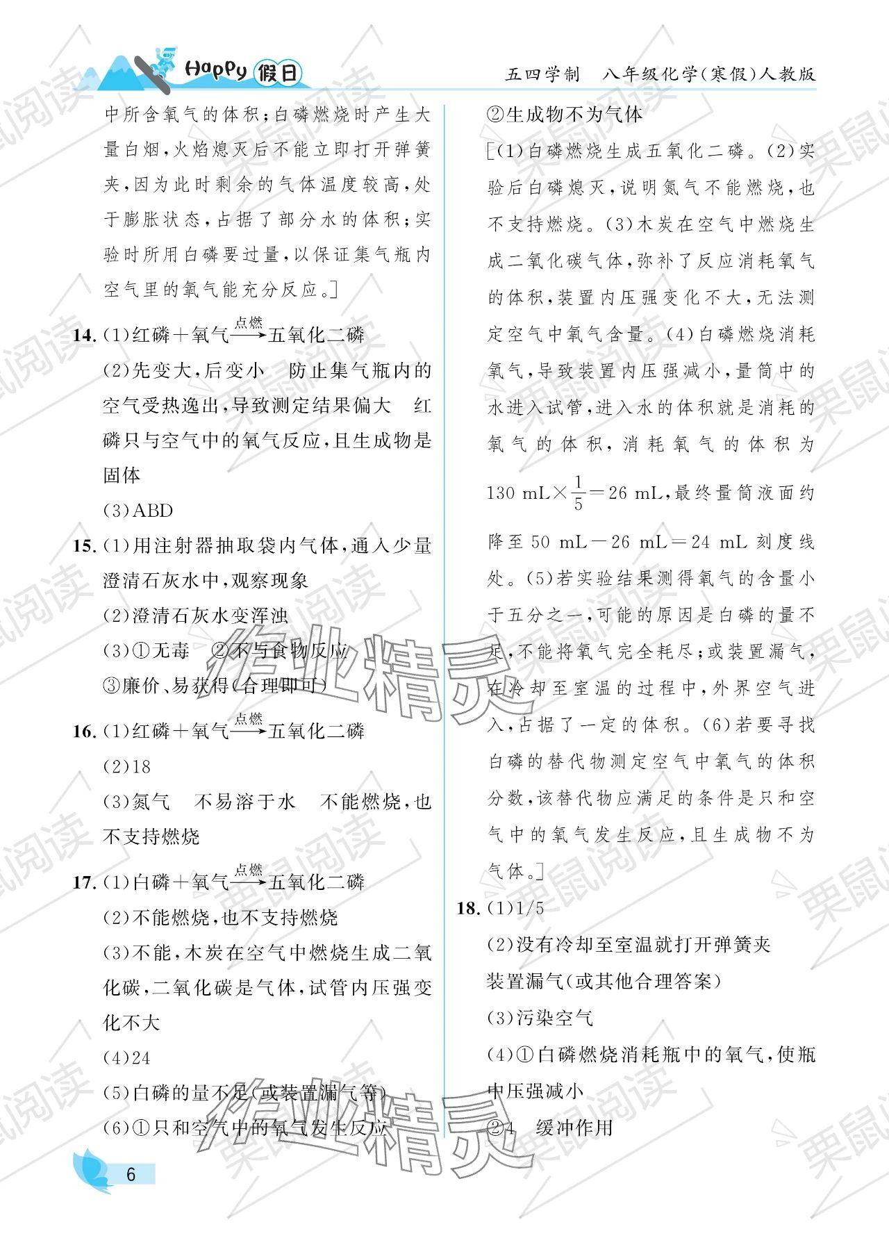 2024年寒假Happy假日八年級化學人教版五四制 參考答案第6頁