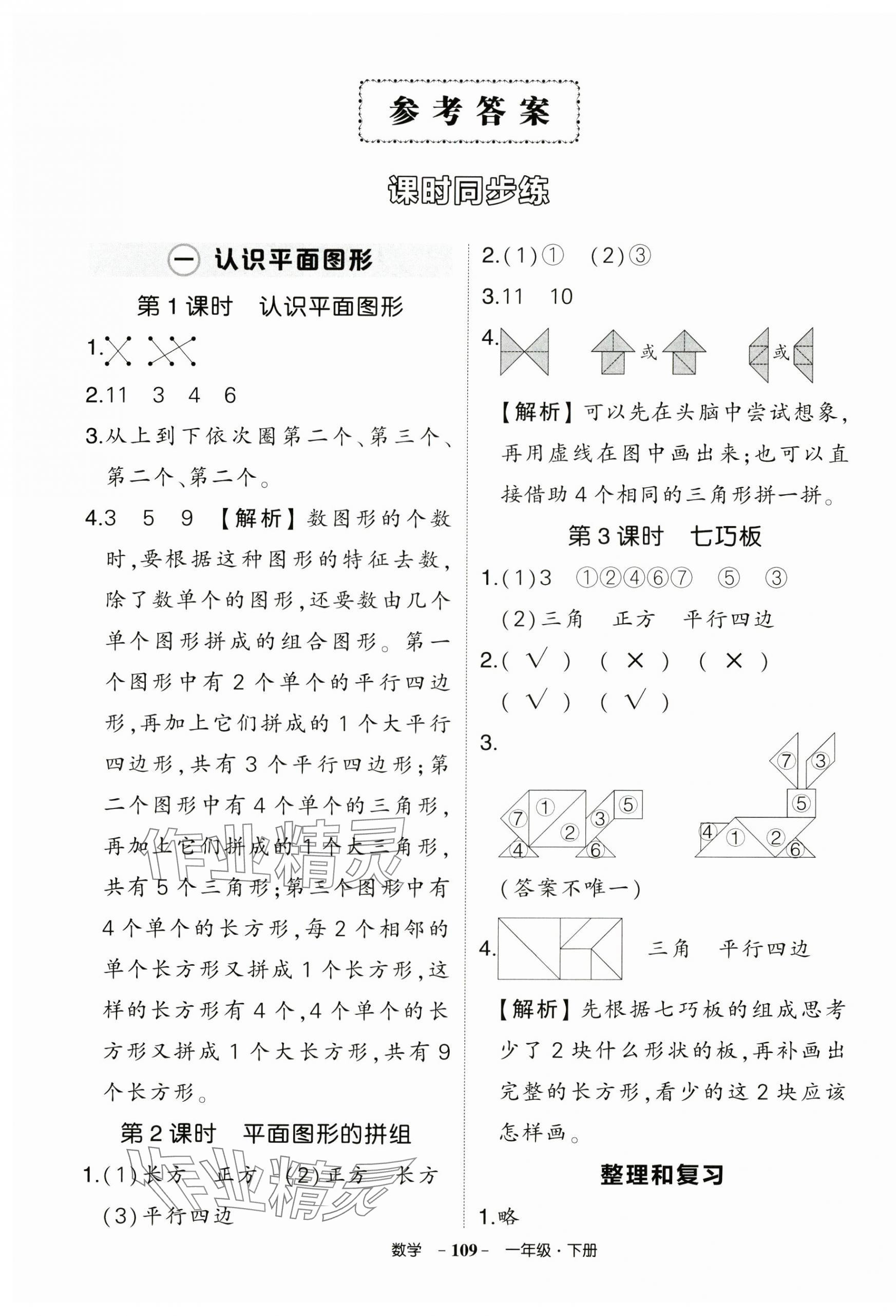 2025年狀元成才路創(chuàng)優(yōu)作業(yè)100分一年級數(shù)學下冊人教版浙江專版 參考答案第1頁