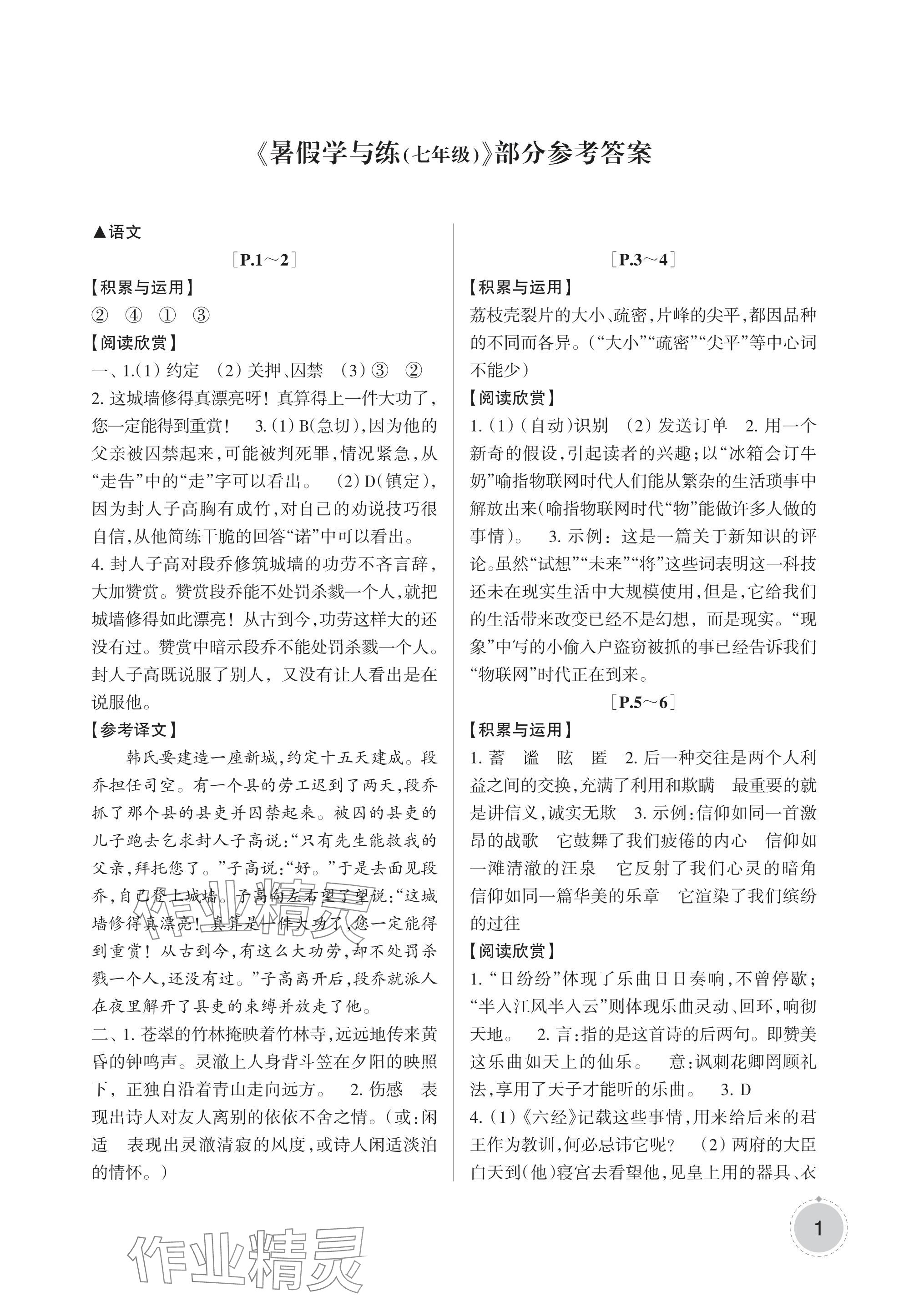 2024年暑假學與練浙江少年兒童出版社七年級合訂本 參考答案第1頁