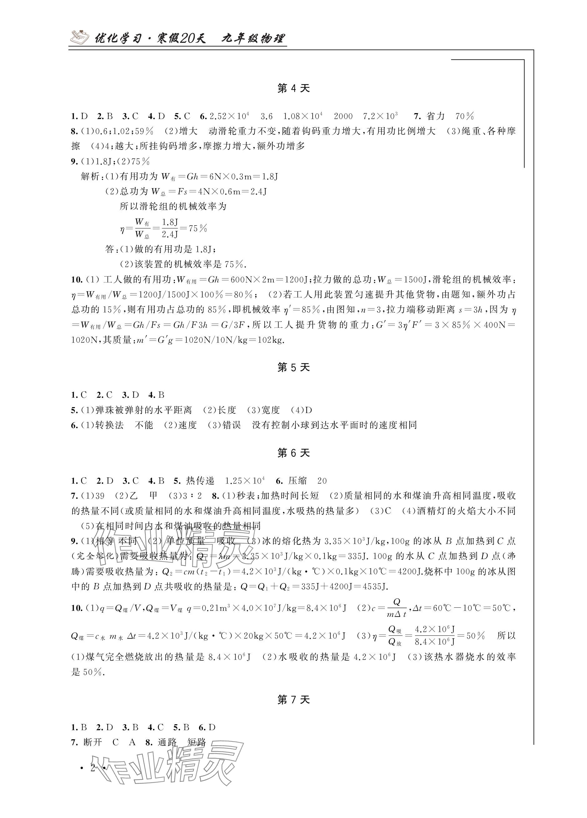 2024年优化学习寒假20天九年级物理江苏专版 参考答案第2页