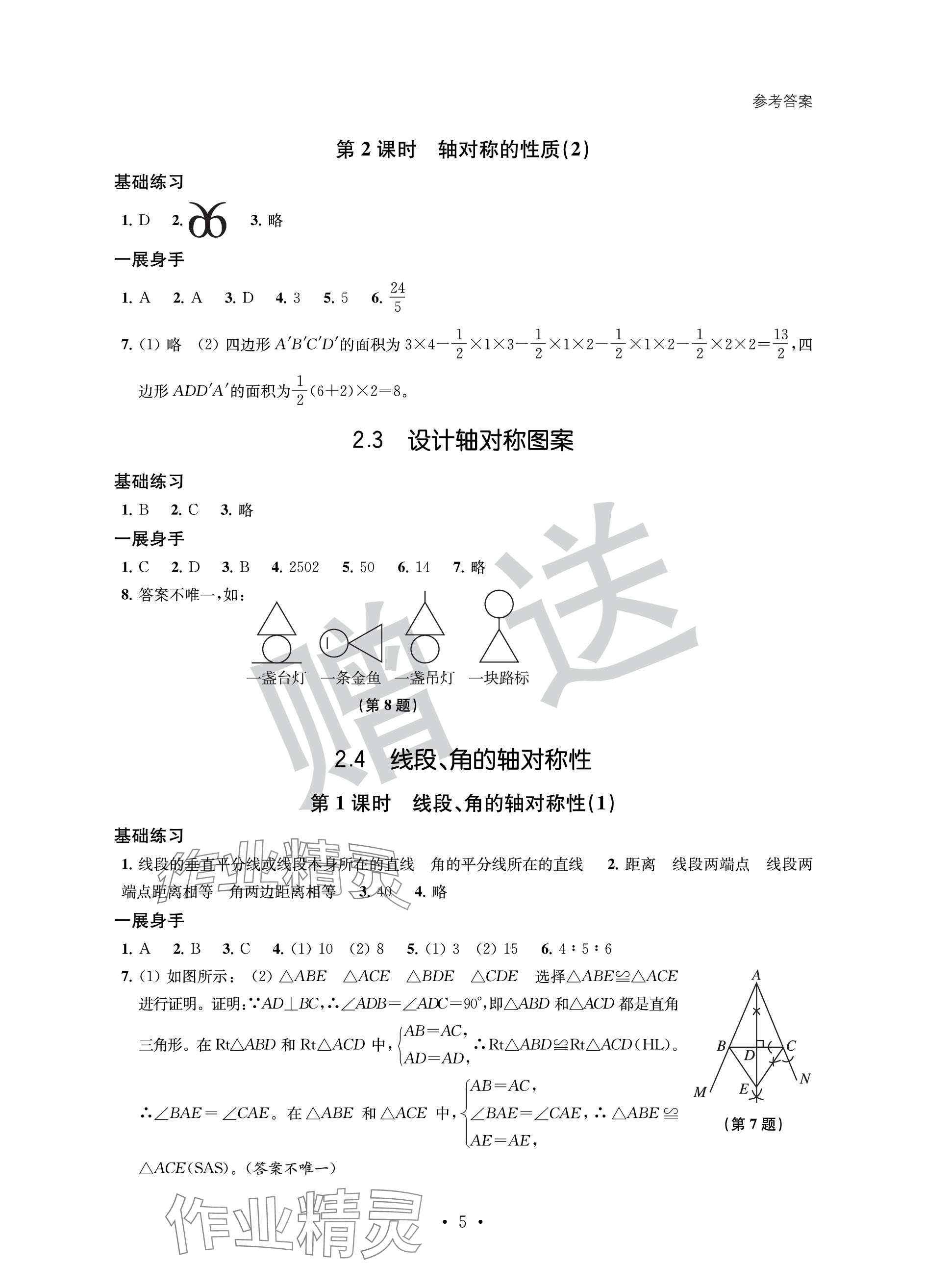 2023年歡樂校園智慧金典成長大本營八年級數(shù)學(xué)上冊蘇科版 參考答案第5頁