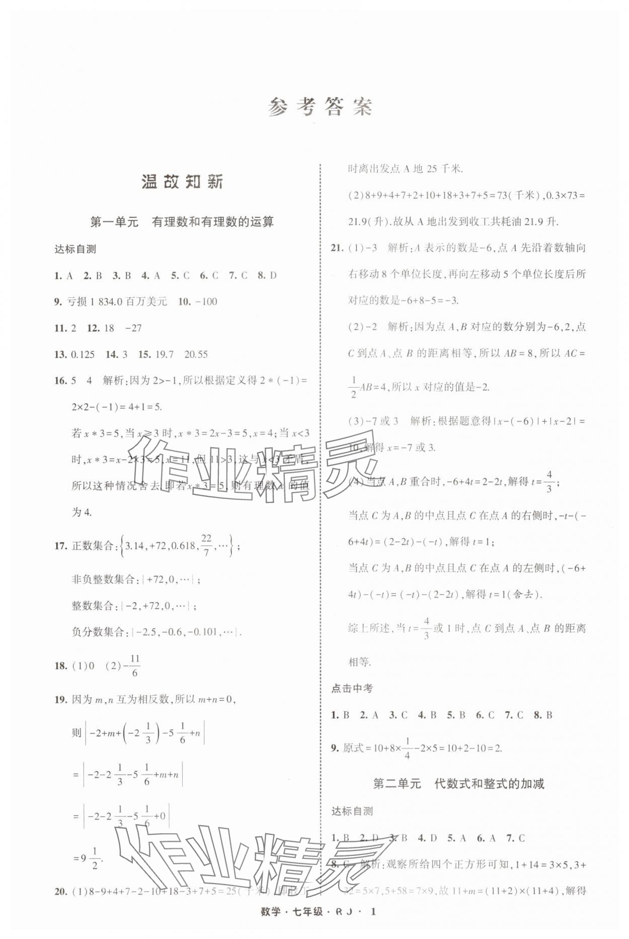 2025年经纶学典寒假总动员七年级数学人教版 第3页