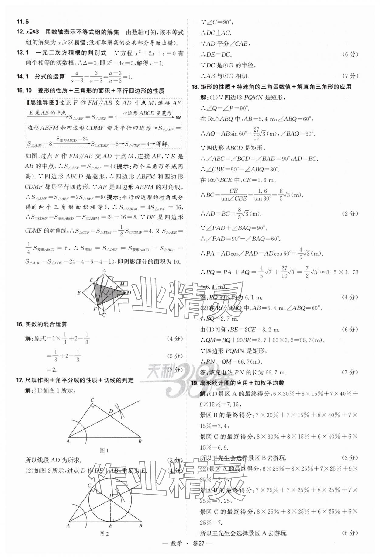 2025年天利38套新課標全國中考試題精選數學 參考答案第27頁