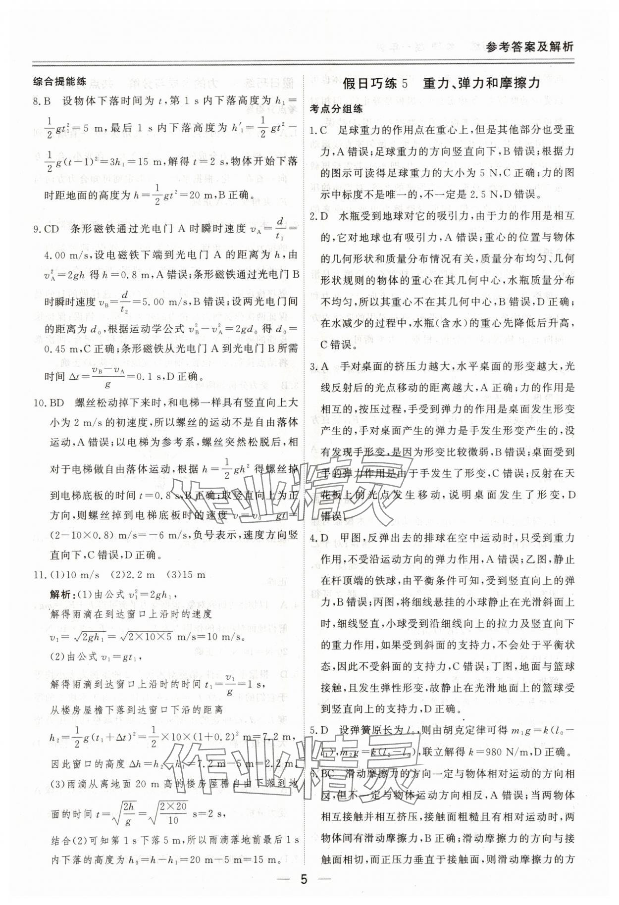 2025年课堂快线假日巧练高一物理通用版&nbsp;参考答案第5页