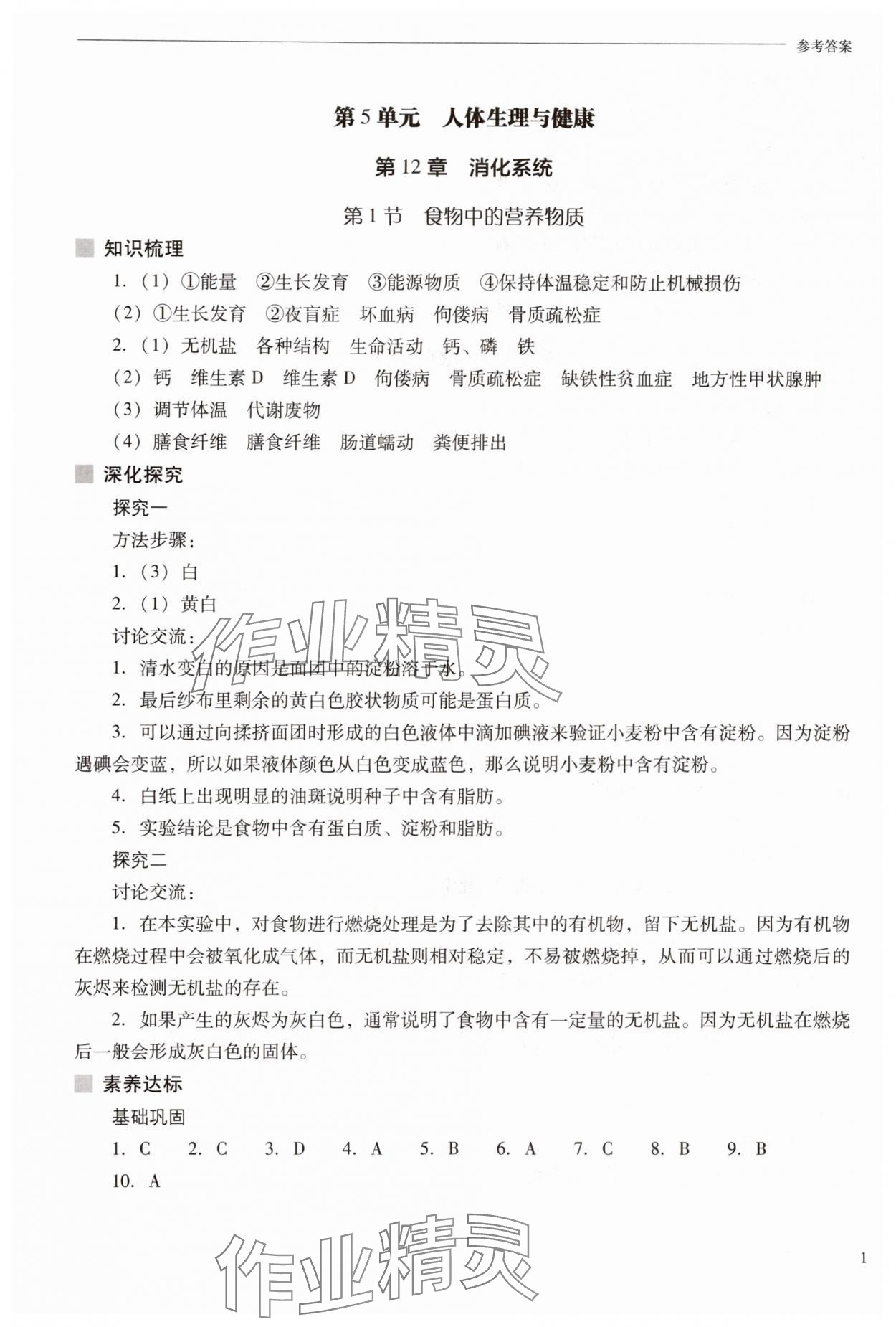 2025年新课程问题解决导学方案八年级生物上册苏教版 参考答案第1页