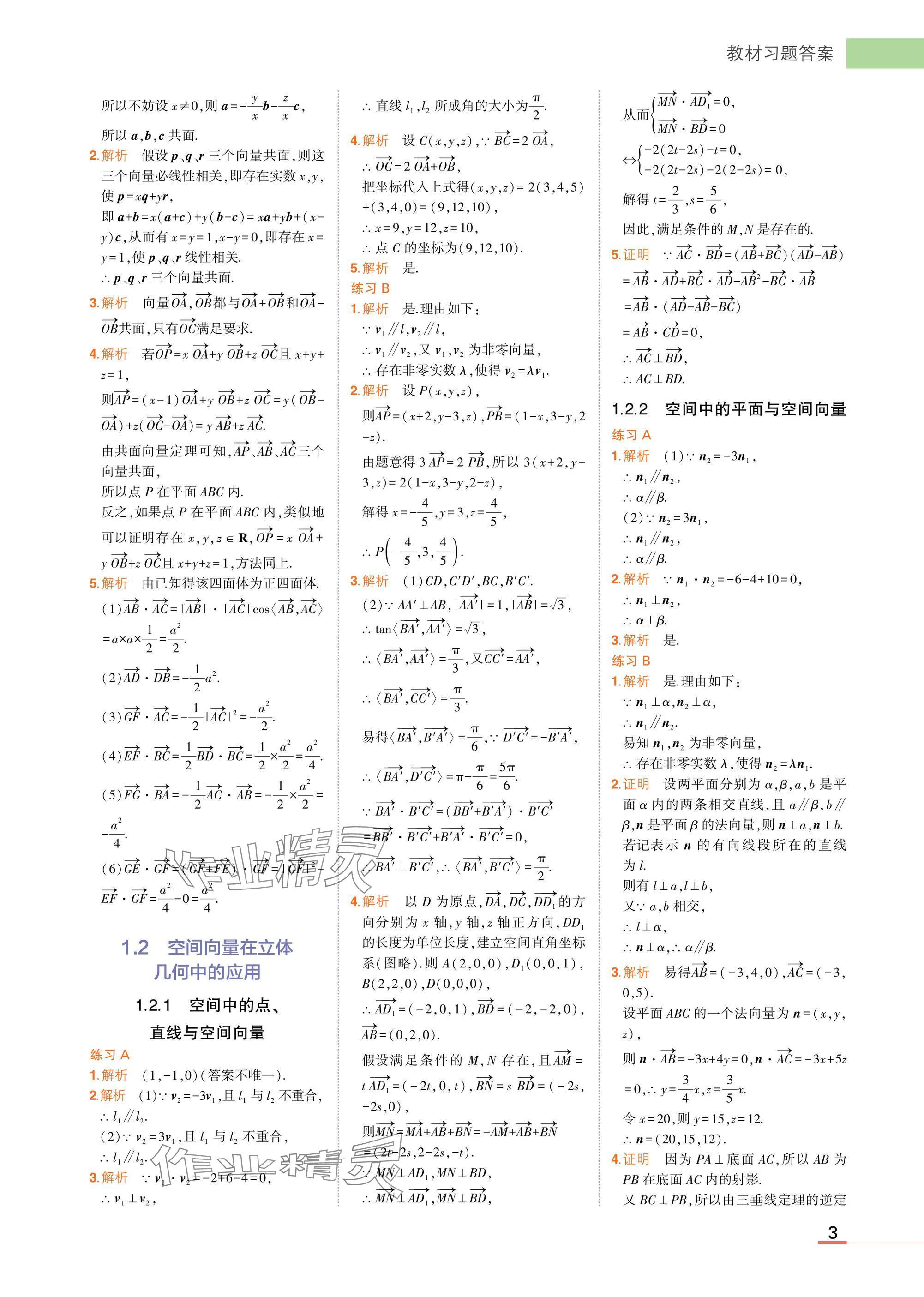 2025年教材课本高中数学选择性必修第一册人教B版&nbsp;参考答案第3页