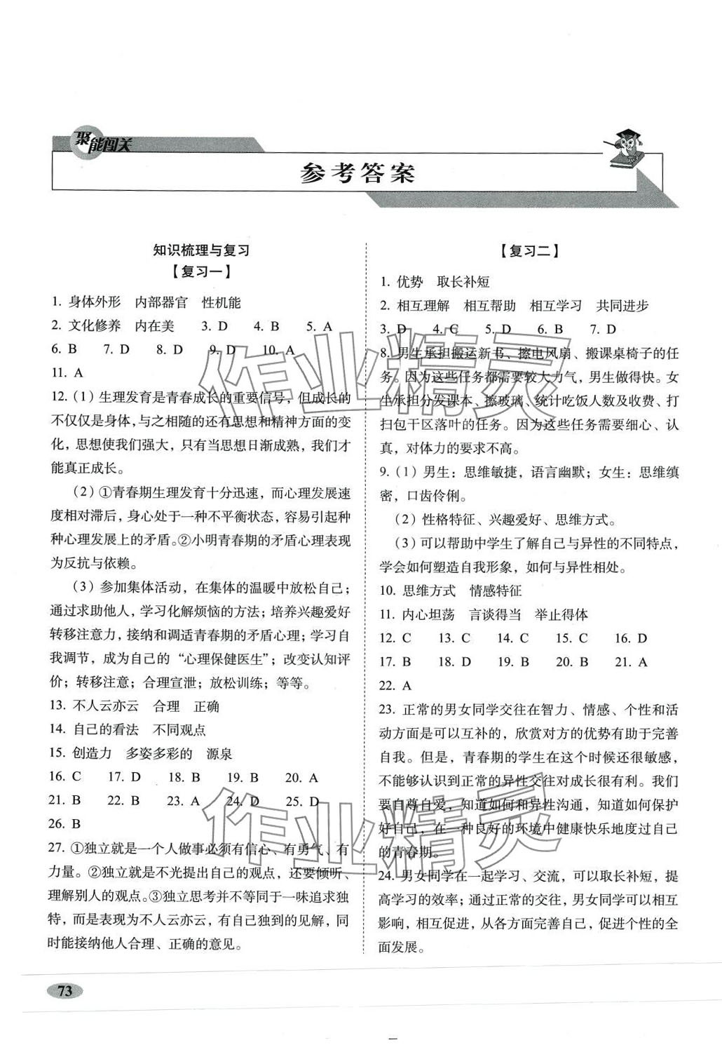 2024年聚能闯关期末复习冲刺卷七年级道德与法治下册人教版 第1页