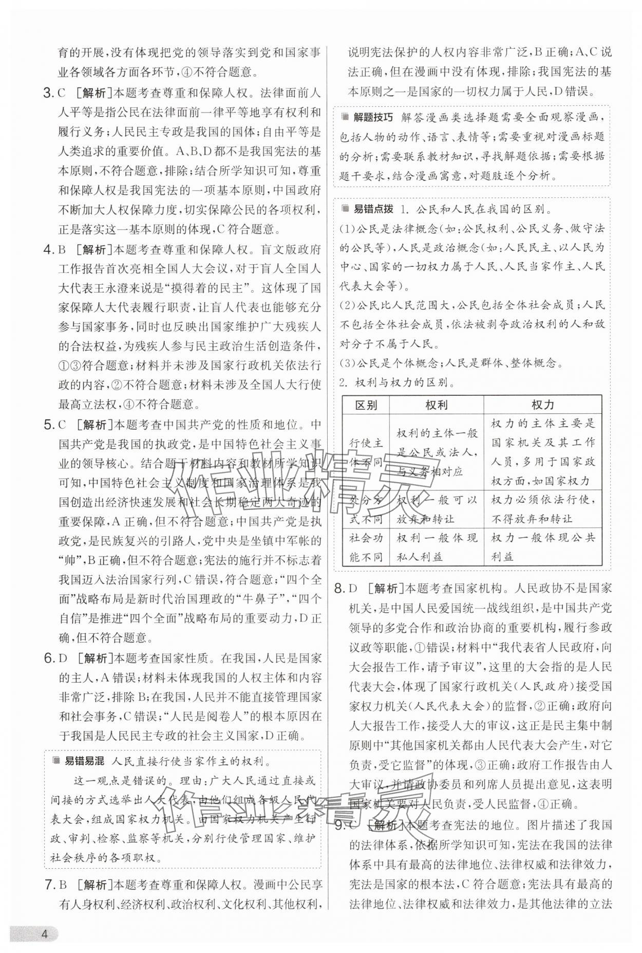 2025年单元双测全程提优测评卷八年级道德与法治下册人教版 第4页
