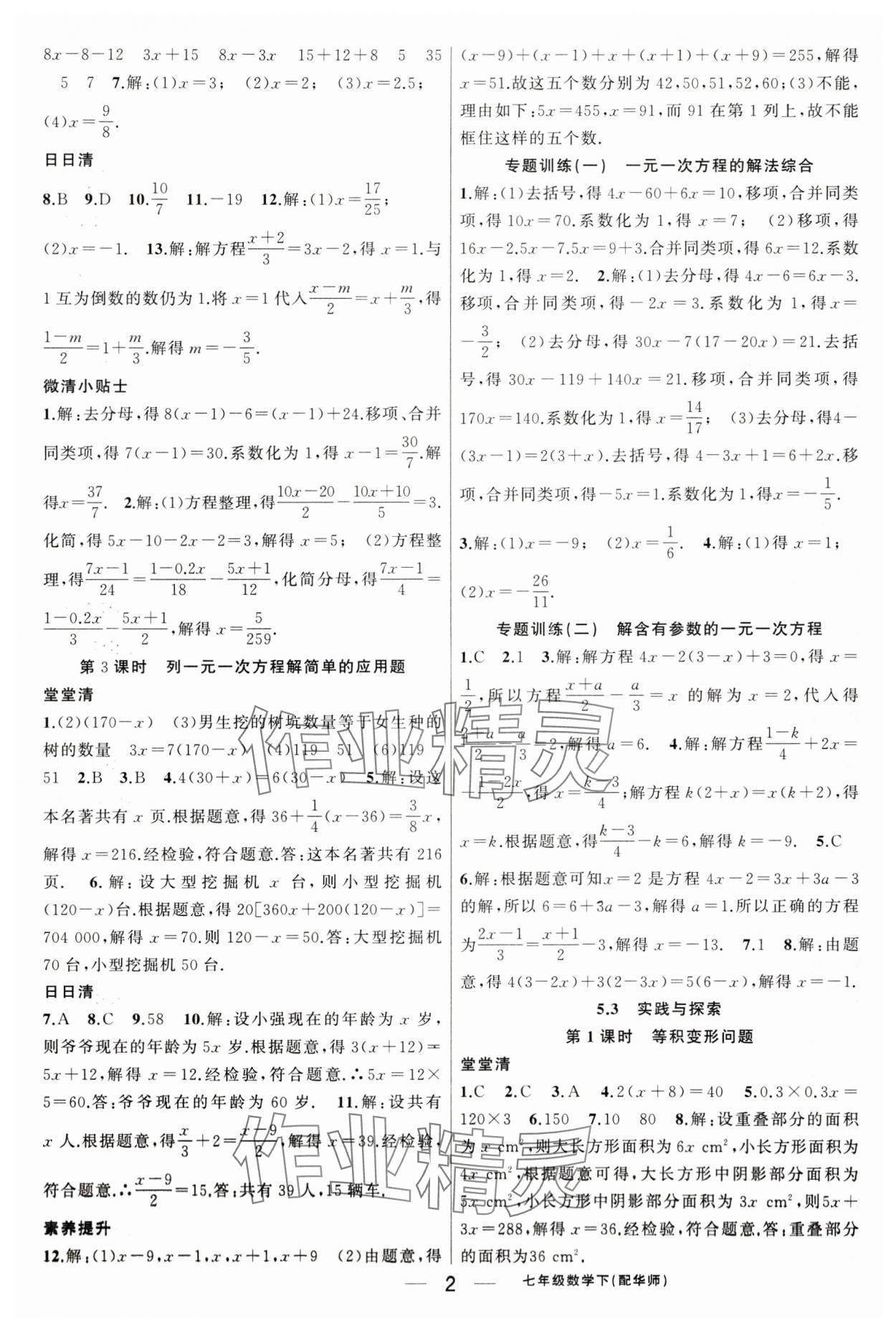 2025年四清導(dǎo)航七年級數(shù)學(xué)下冊華師大版 第2頁