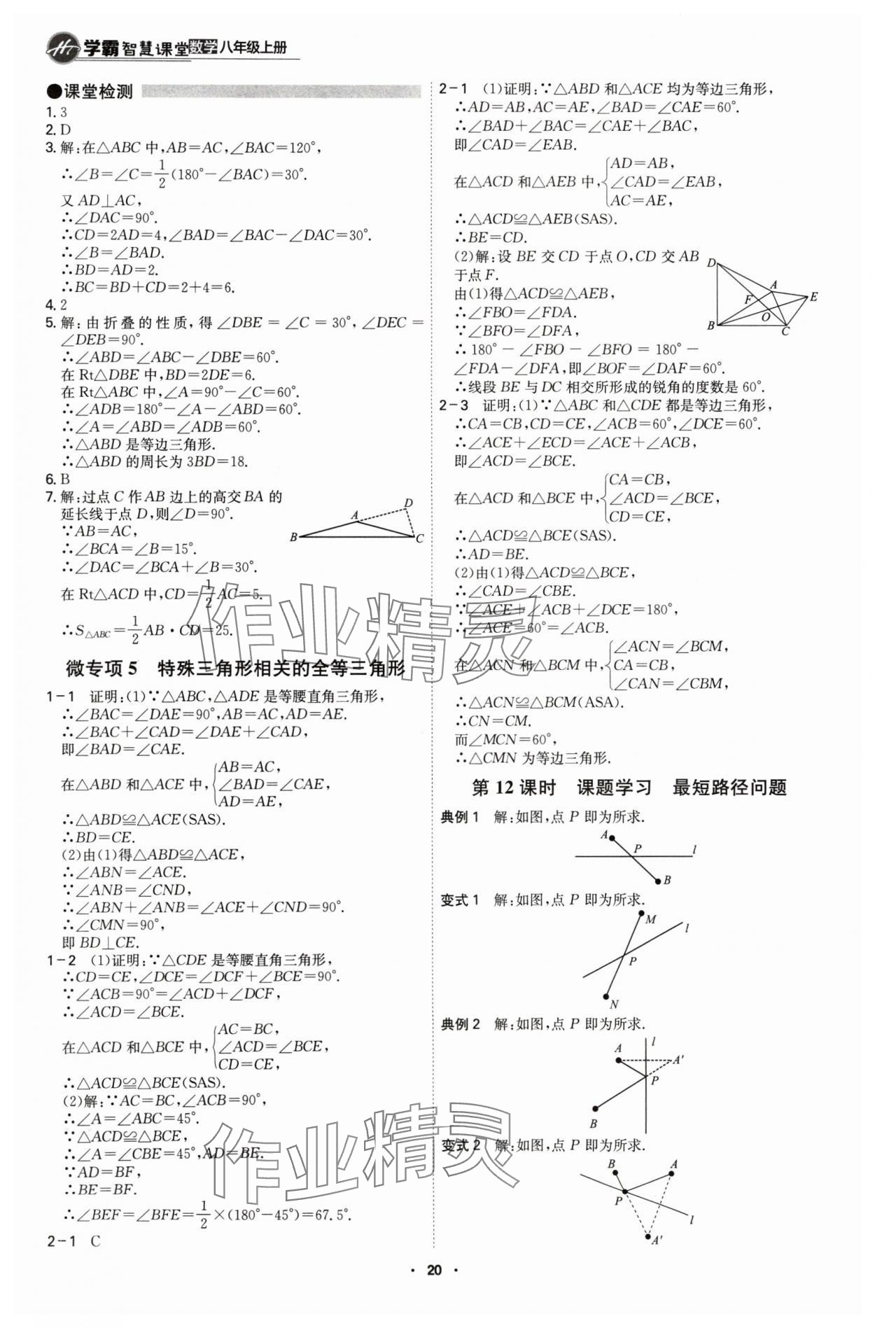 2024年學霸智慧課堂八年級數(shù)學上冊人教版 第20頁