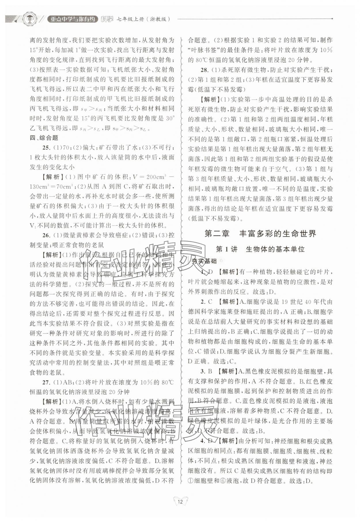 2025年重点中学与你有约七年级科学上册浙教版 第12页