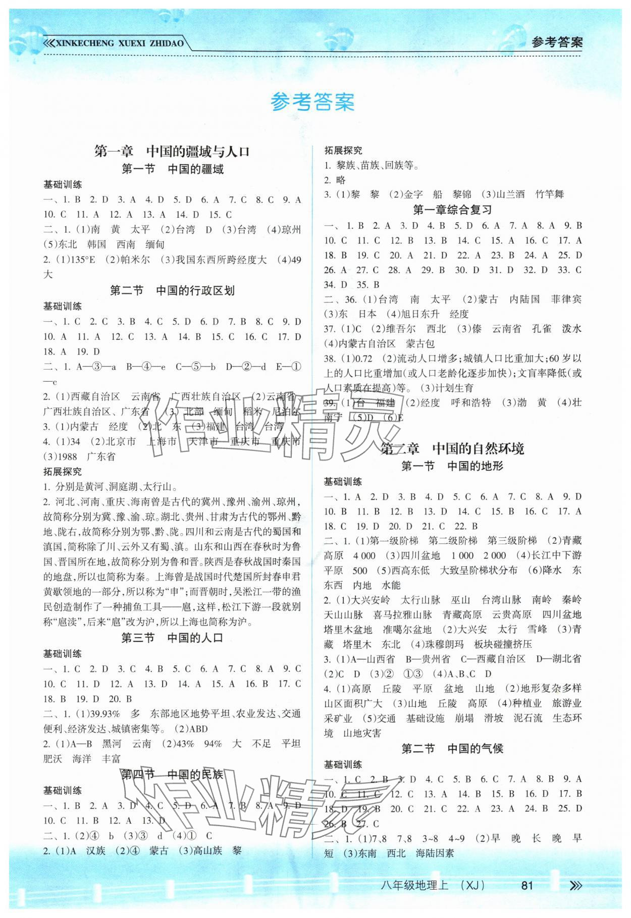2025年新课程学习指导南方出版社八年级地理上册湘教版 第1页