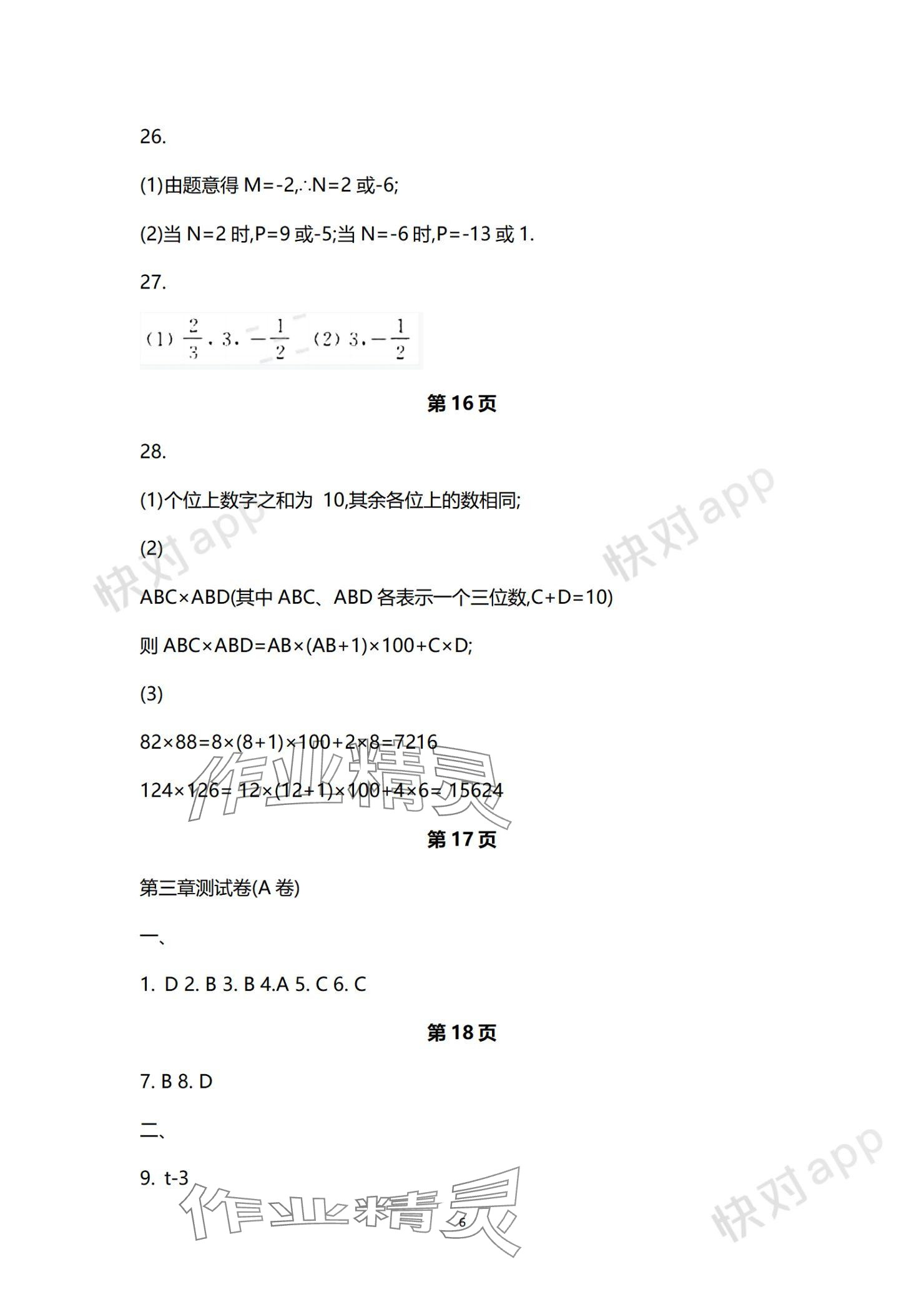 2023年學(xué)習(xí)與評價(jià)活頁卷七年級數(shù)學(xué)上冊蘇科版 參考答案第6頁