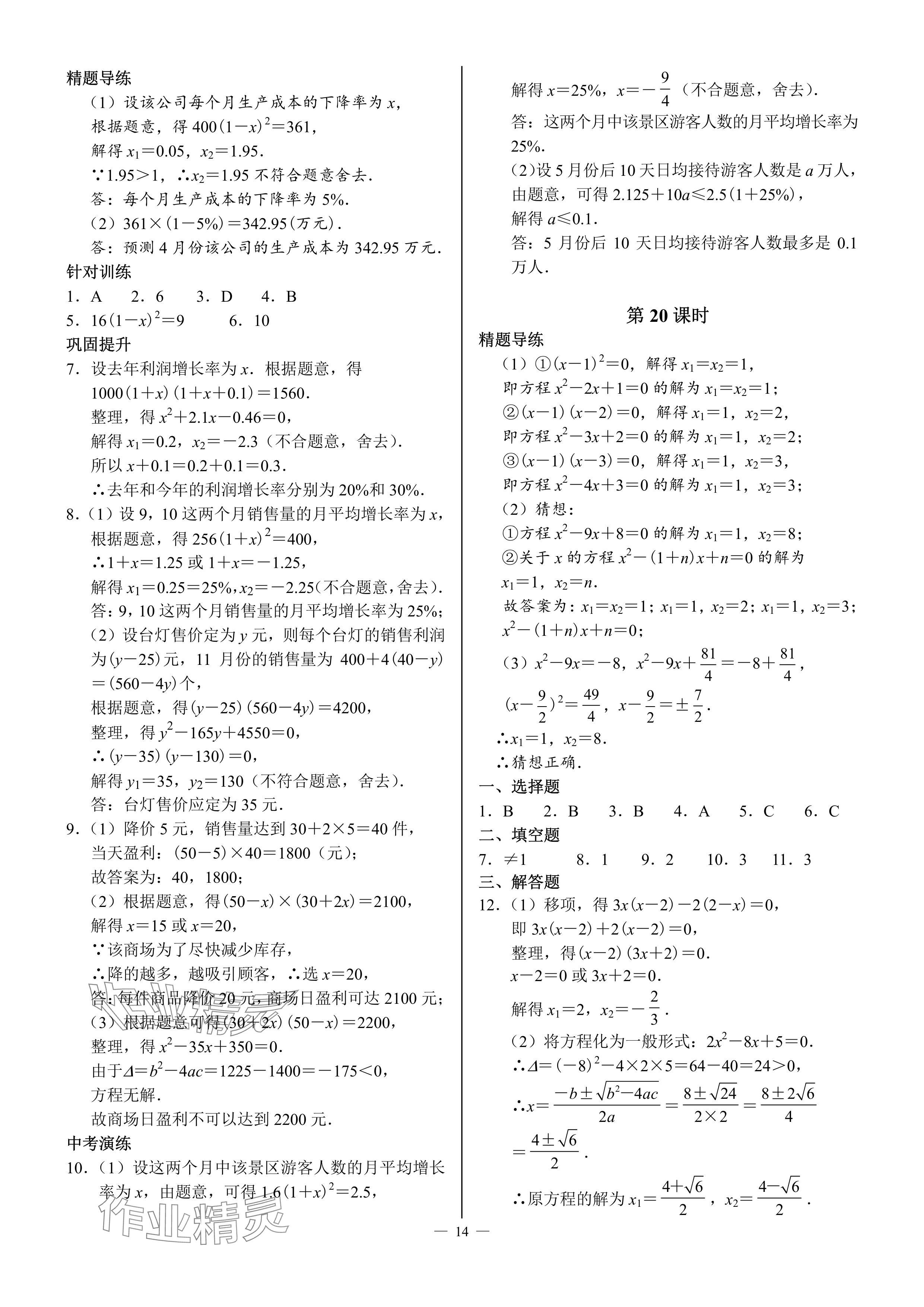 2024年優(yōu)藍(lán)數(shù)學(xué)A典演練九年級上冊北師大版 參考答案第14頁