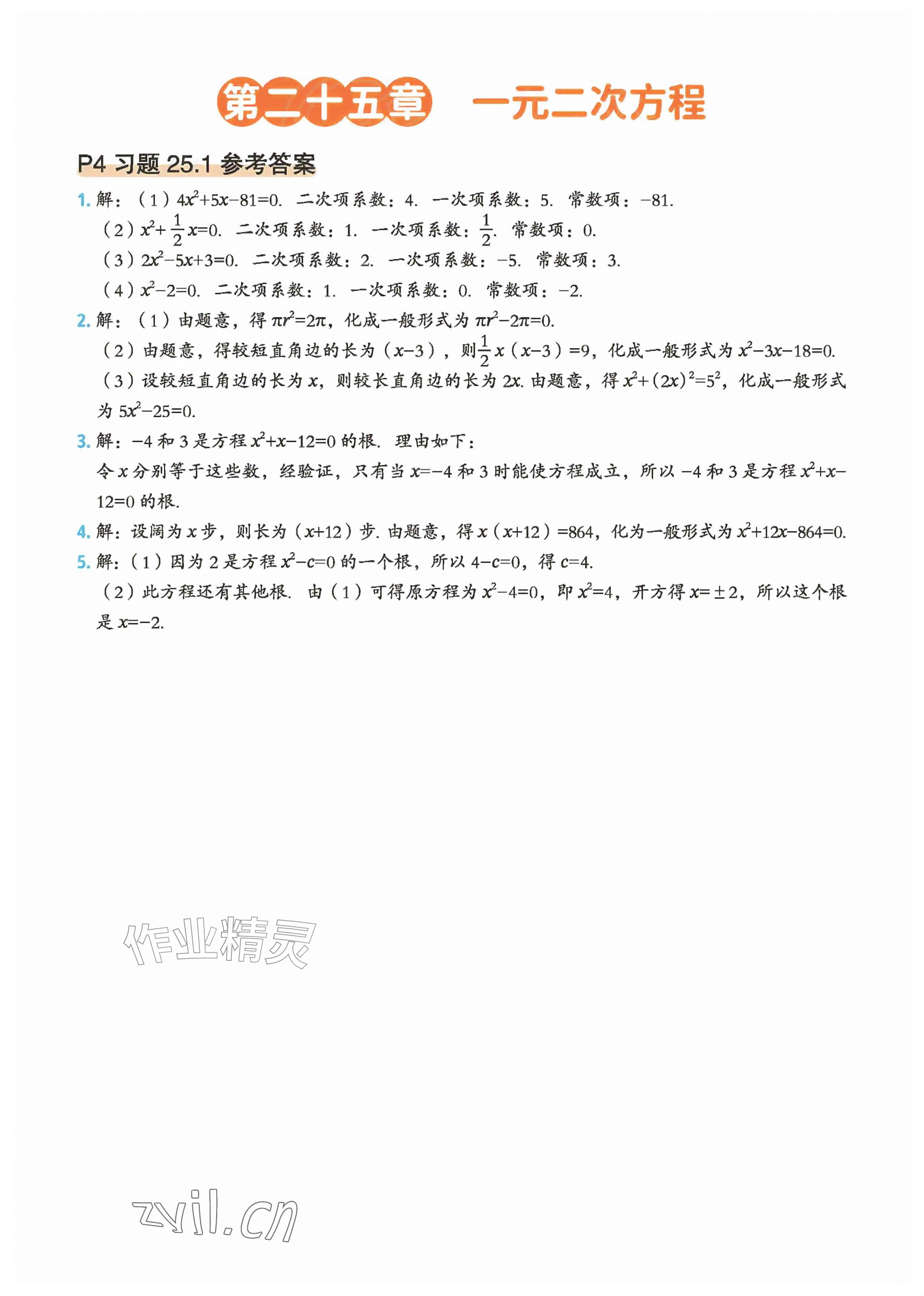 2026年教材课本九年级数学上册人教版&nbsp;参考答案第1页