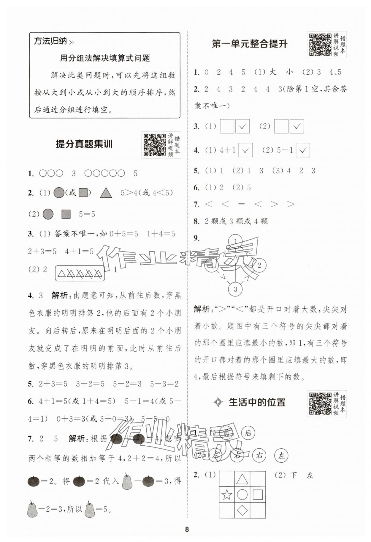 2025年拔尖特訓(xùn)一年級數(shù)學(xué)上冊蘇教版 第8頁
