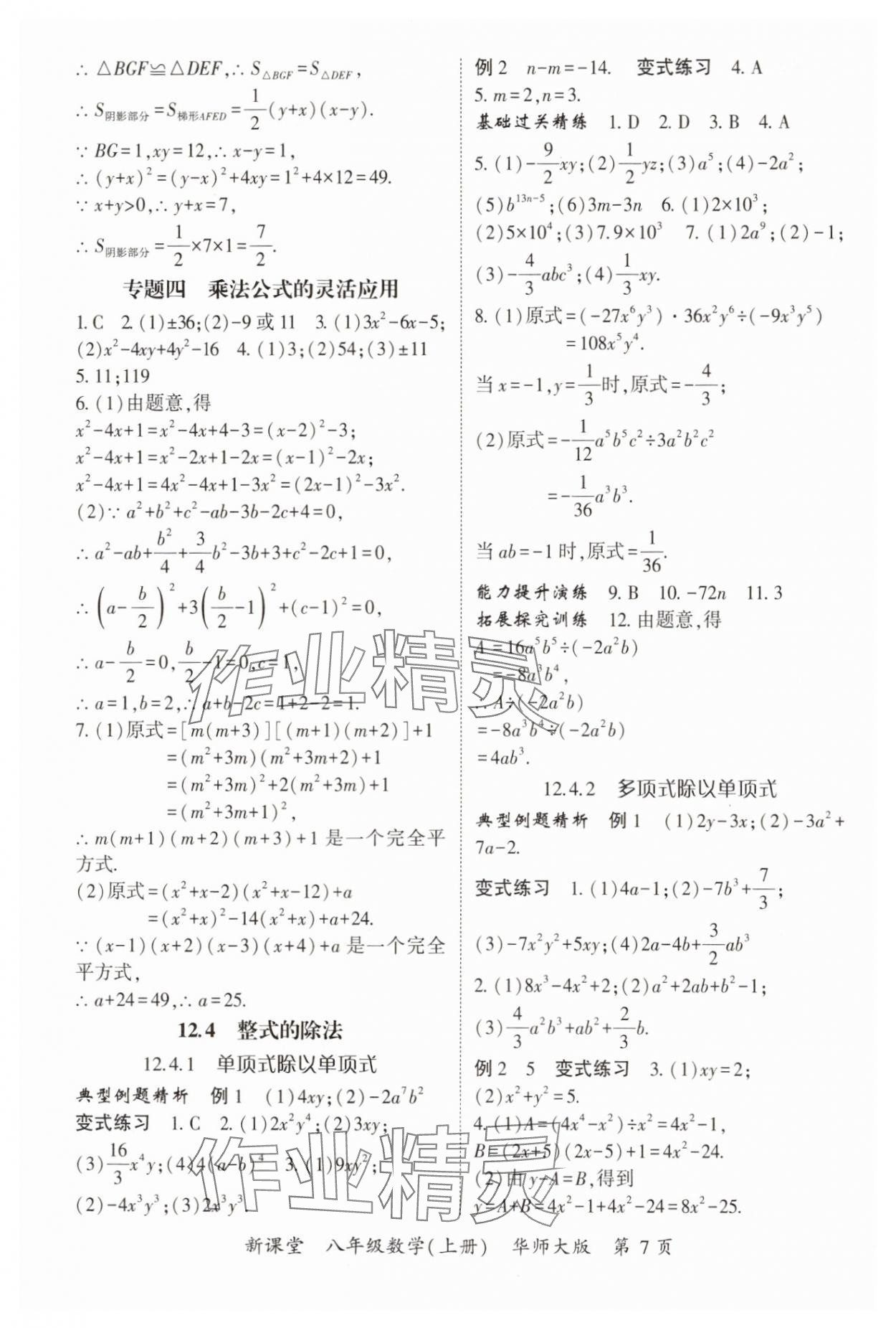 2024年啟航新課堂八年級數(shù)學(xué)上冊華師大版 參考答案第7頁