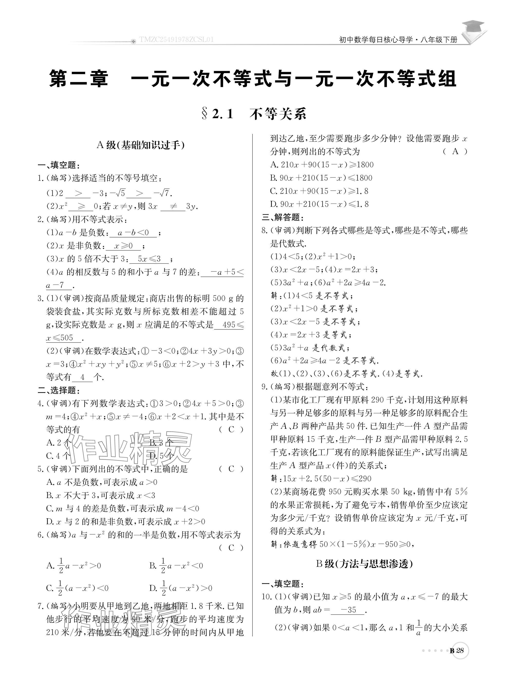 2025年初中数学每日核心导学八年级下册北师大版 参考答案第28页