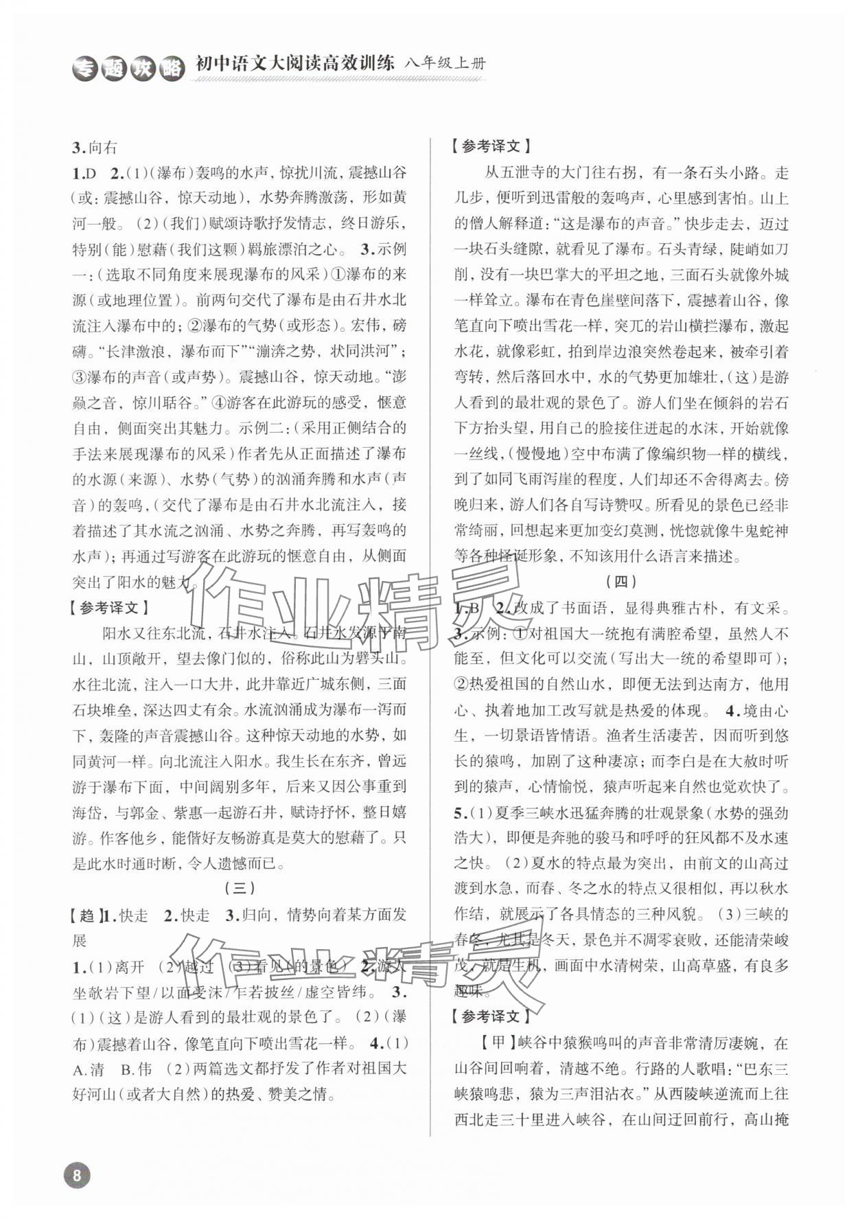 2023年大閱讀高效訓(xùn)練八年級(jí)語(yǔ)文人教版浙江專版 參考答案第8頁(yè)