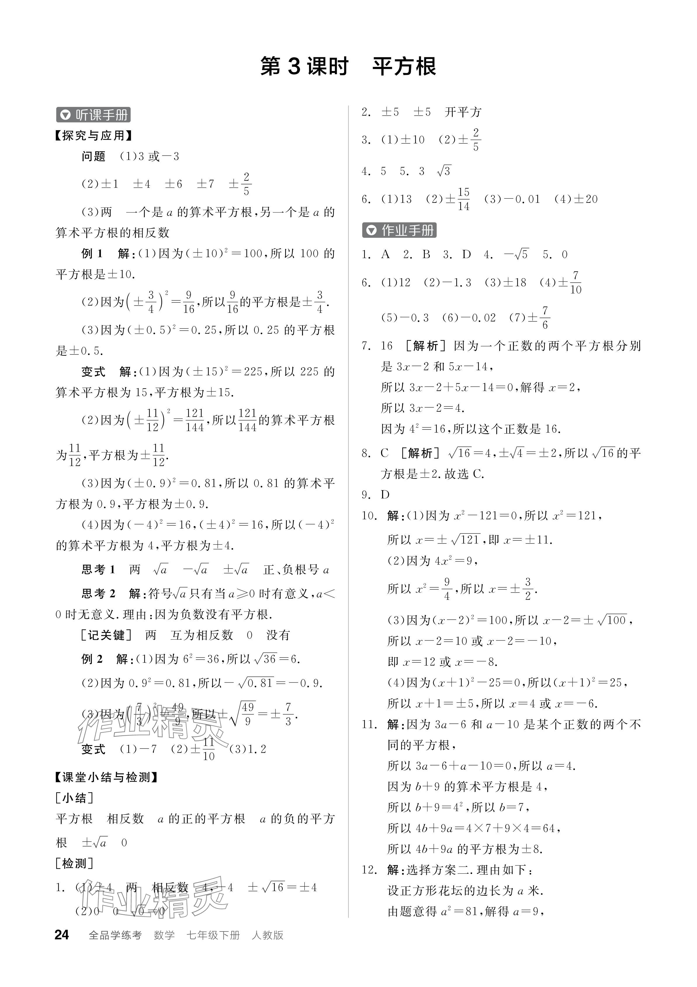 2024年全品学练考七年级数学下册人教版 参考答案第24页