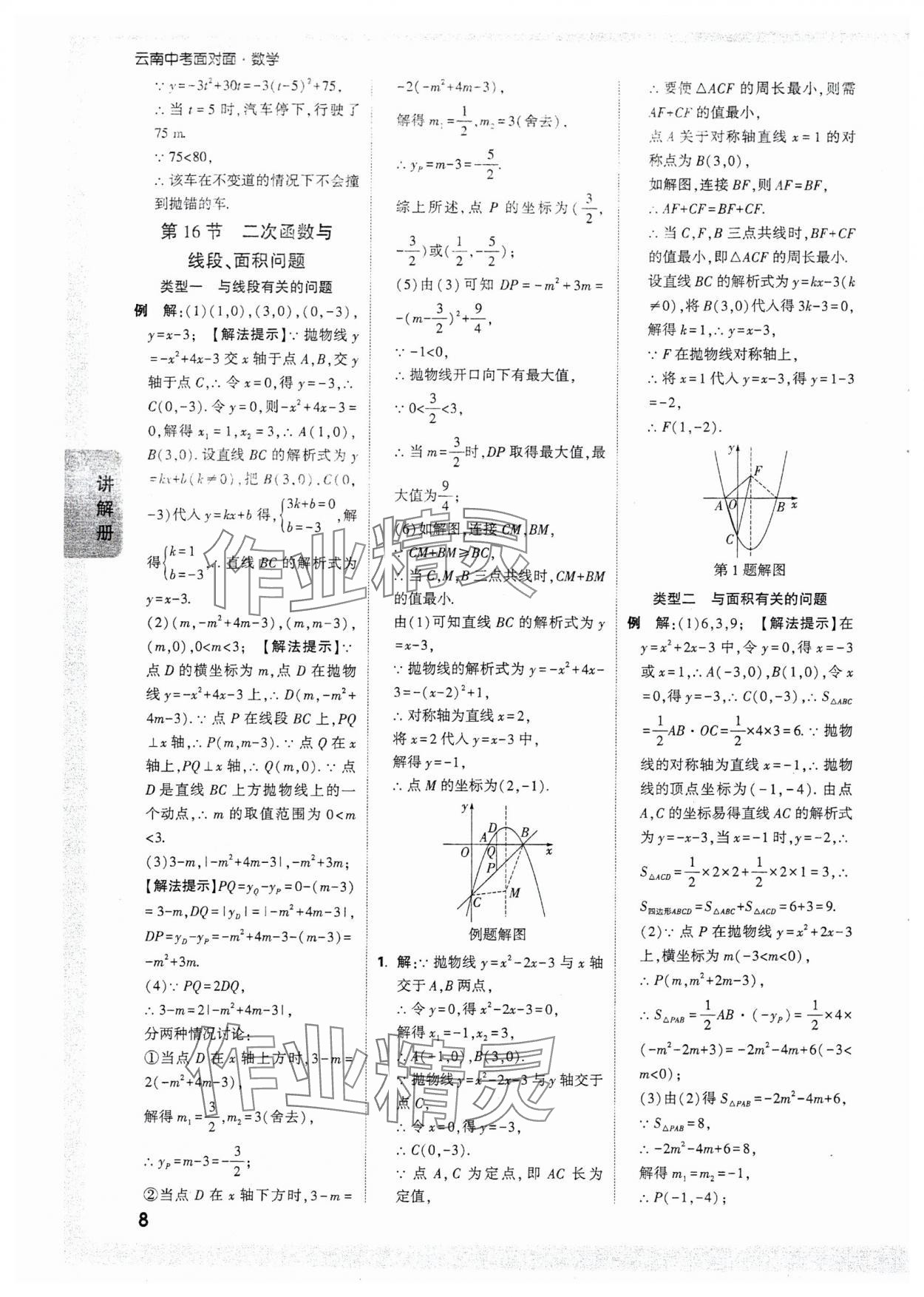 2025年中考面對(duì)面數(shù)學(xué)中考云南專版 參考答案第10頁(yè)