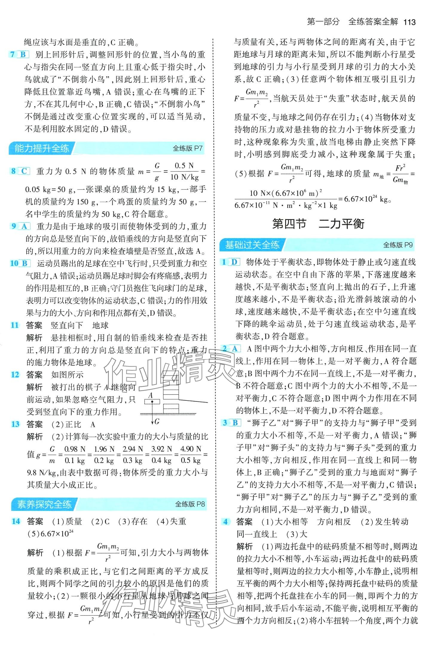 2024年5年中考3年模拟八年级物理下册鲁科版山东专版 第3页