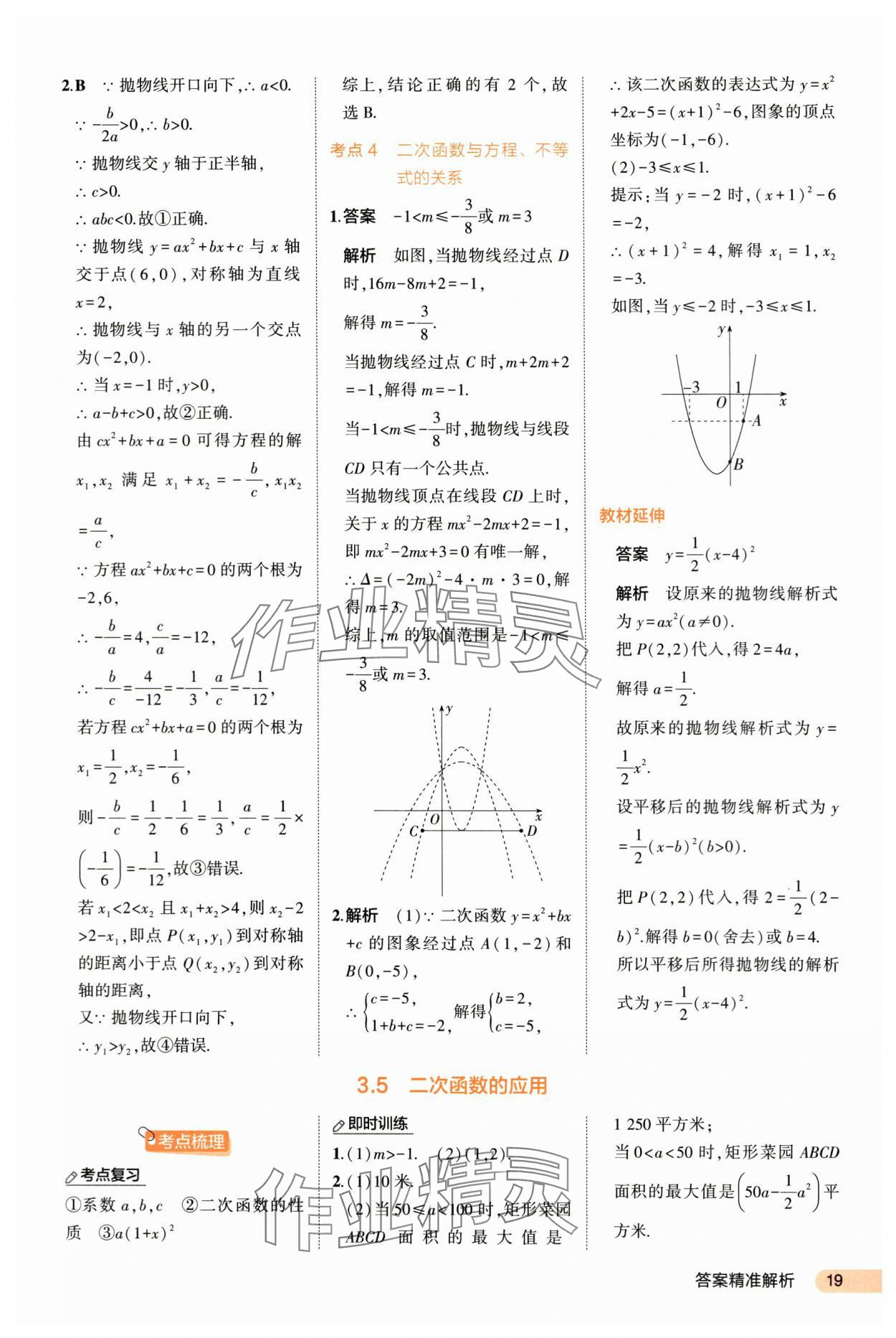 2024年5年中考3年模擬數(shù)學(xué)河北專版 第19頁