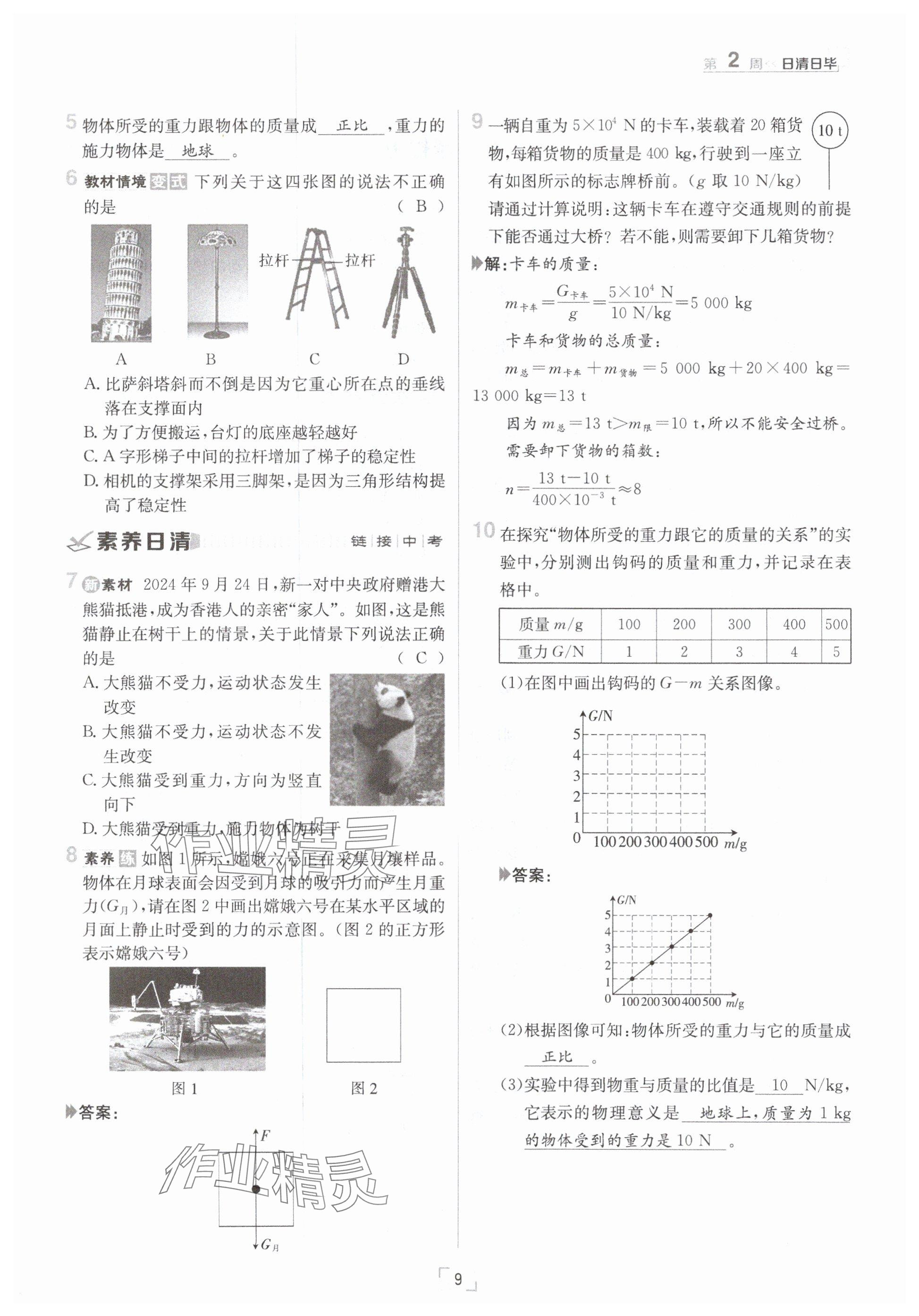 2025年日清周練八年級(jí)物理下冊(cè)滬粵版 參考答案第9頁(yè)