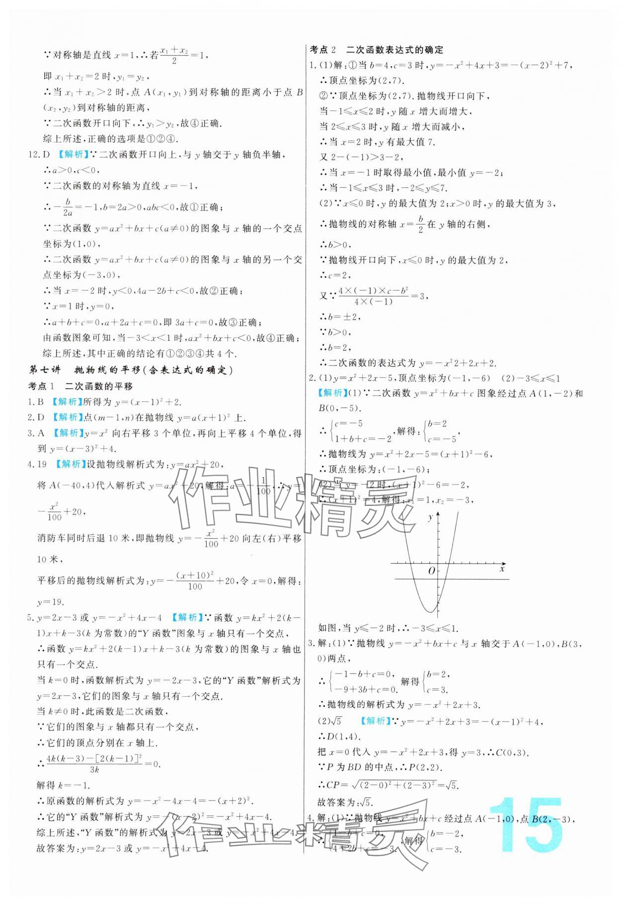 2024年中考必刷真题分类详解数学中考人教版 参考答案第15页