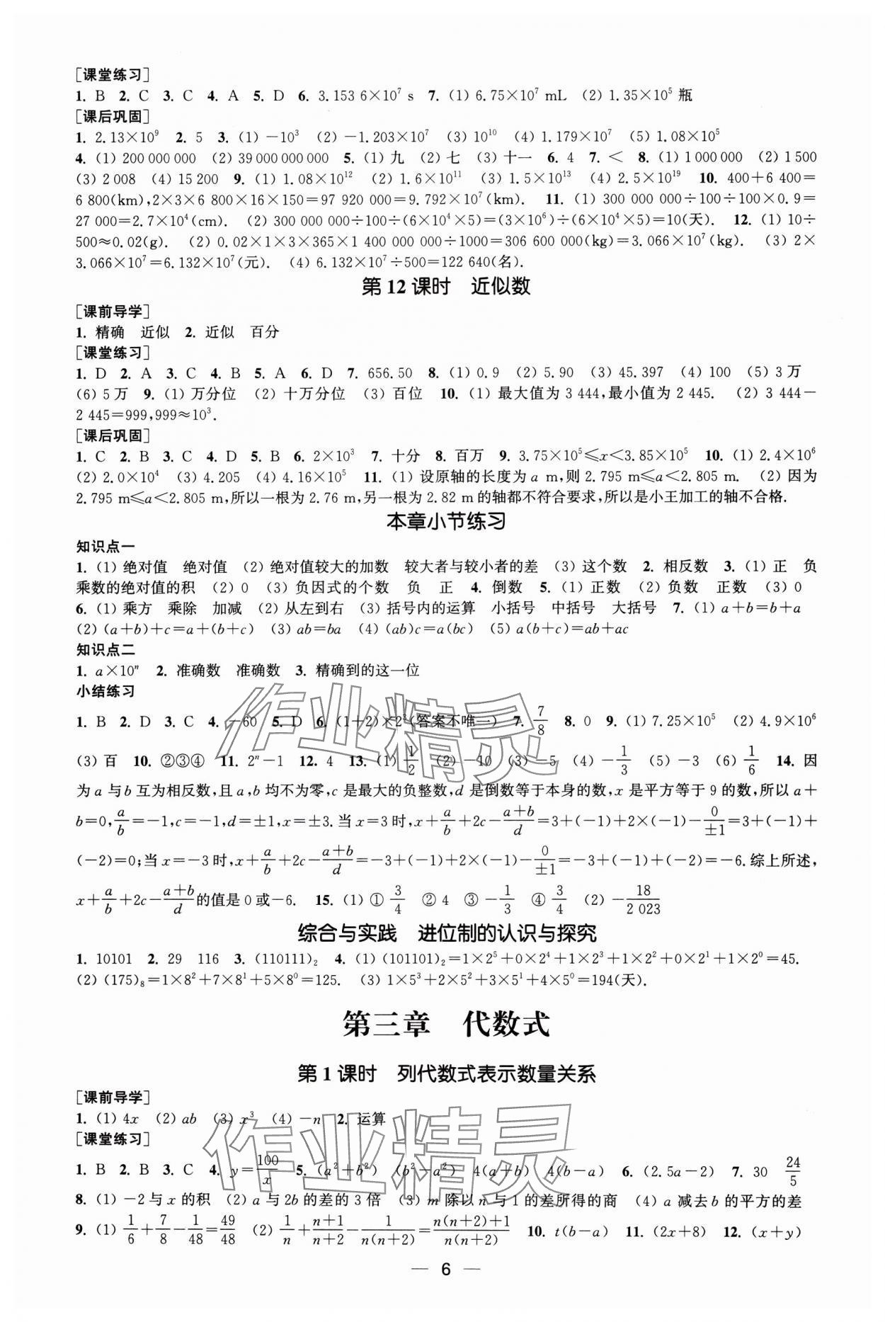 2025年能力素養與學力提升七年級數學上冊人教版 第6頁