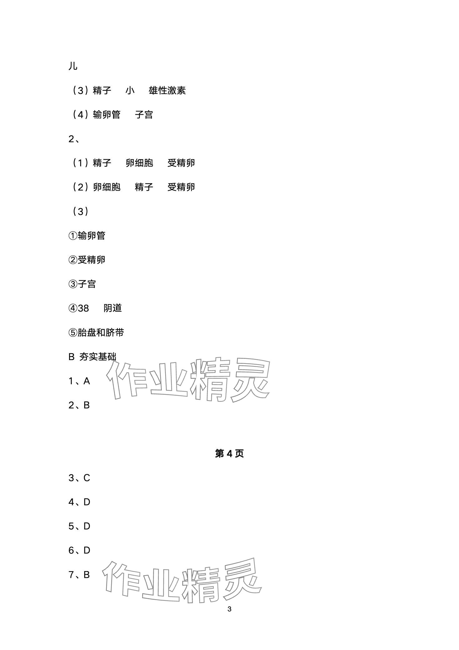 2024年創(chuàng)新課堂創(chuàng)新作業(yè)本七年級生物下冊人教版 第3頁