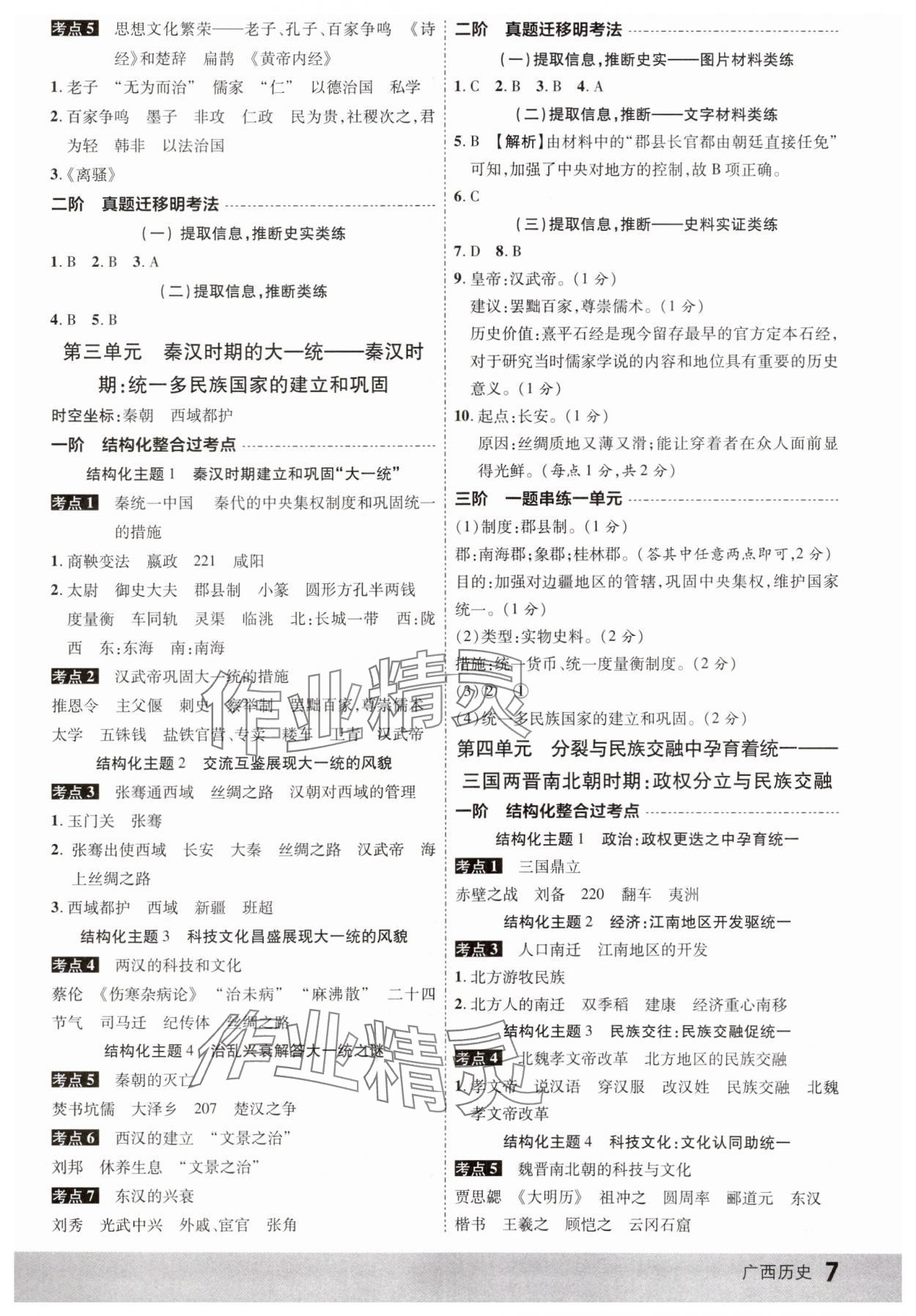 2025年眾相原創(chuàng)賦能中考?xì)v史中考廣西專版 參考答案第6頁(yè)