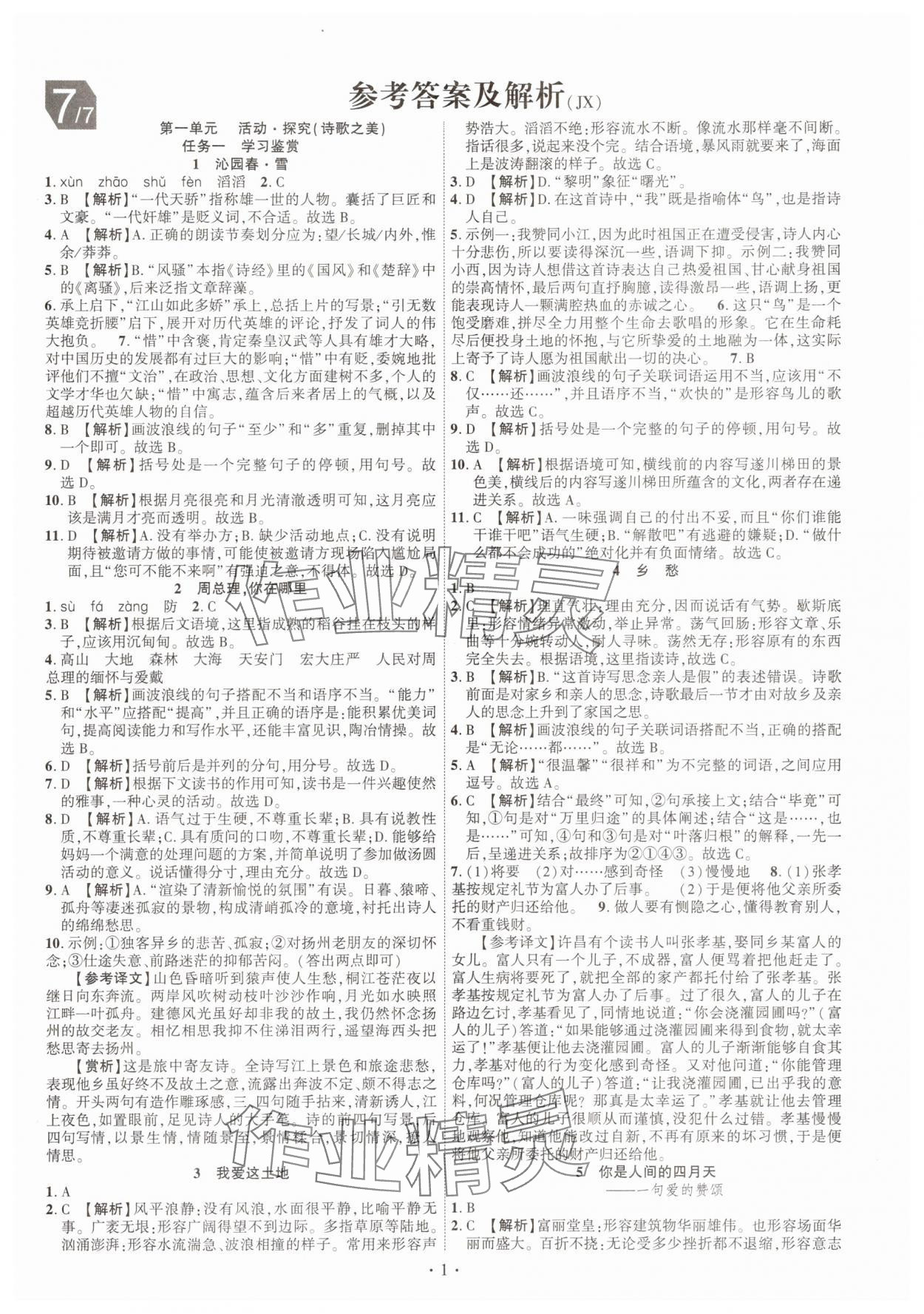 2025年课时掌控九年级语文上册人教版江西专版 第1页