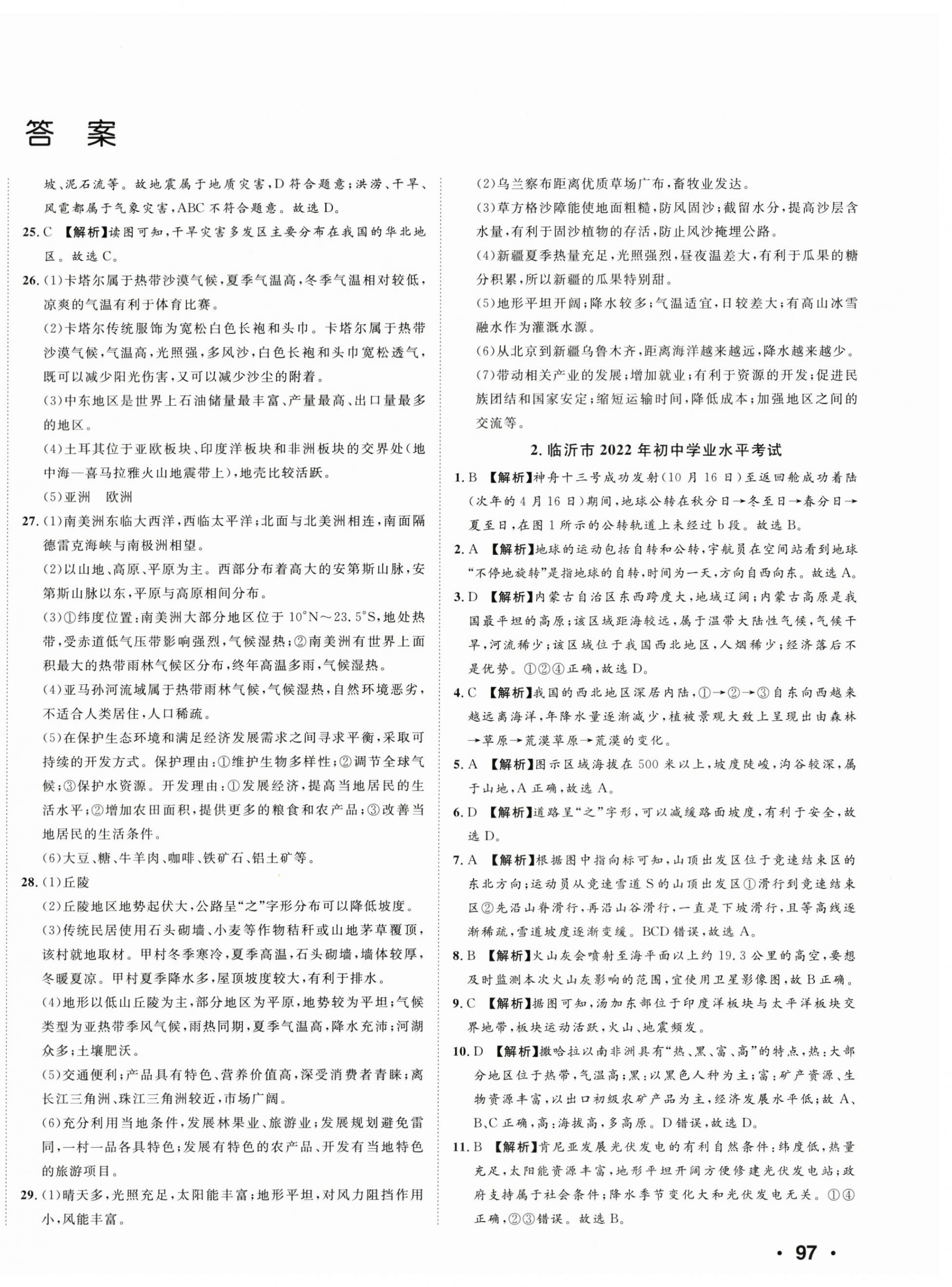 2024年3年真题2年模拟1年预测地理临沂专版 第2页