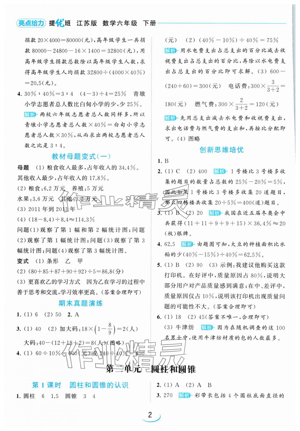 2024年亮點(diǎn)給力提優(yōu)班六年級(jí)數(shù)學(xué)下冊(cè)蘇教版 參考答案第2頁