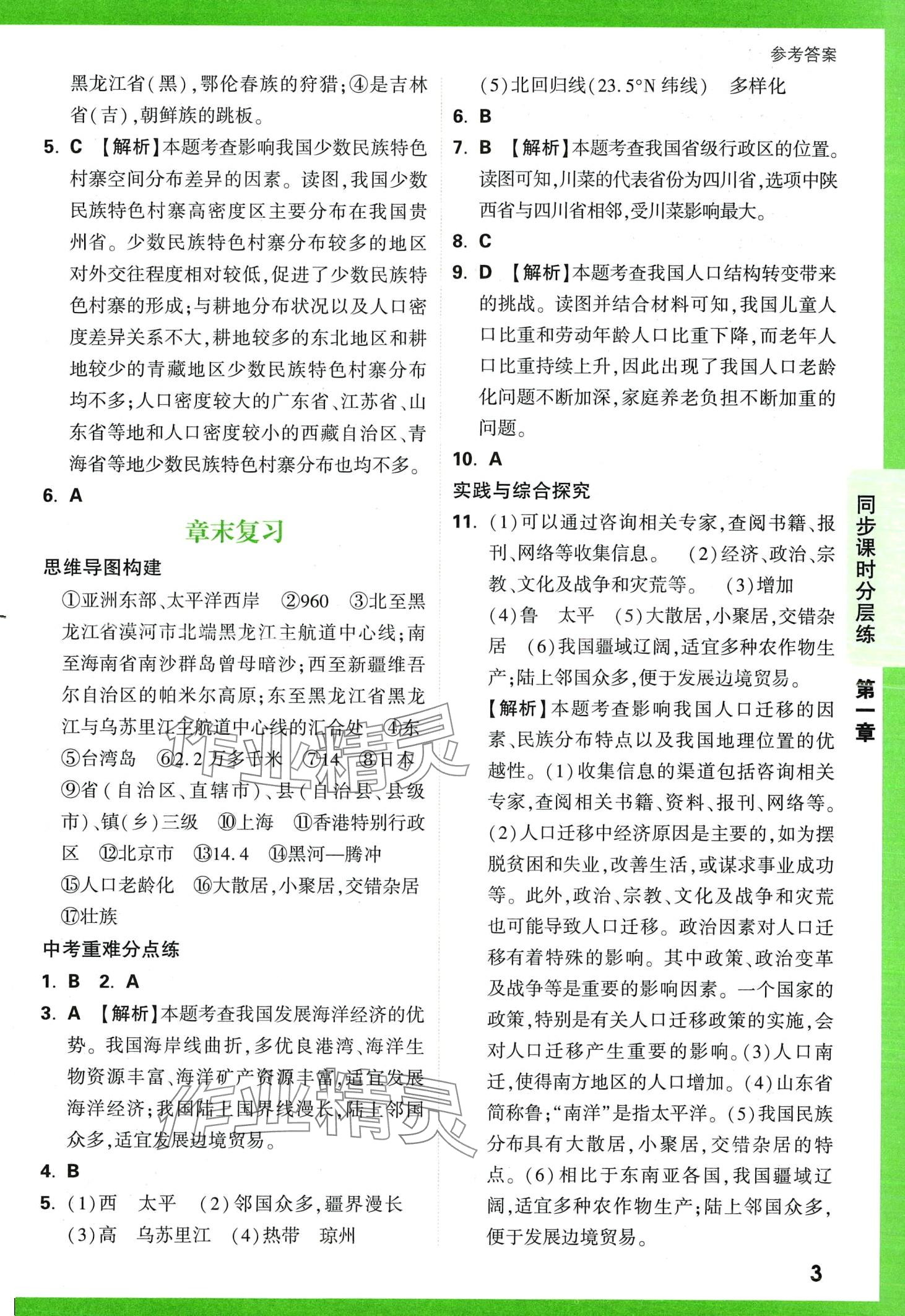 2024年基礎(chǔ)題與中考新考法八年級(jí)地理全一冊(cè)湘教版 第5頁(yè)
