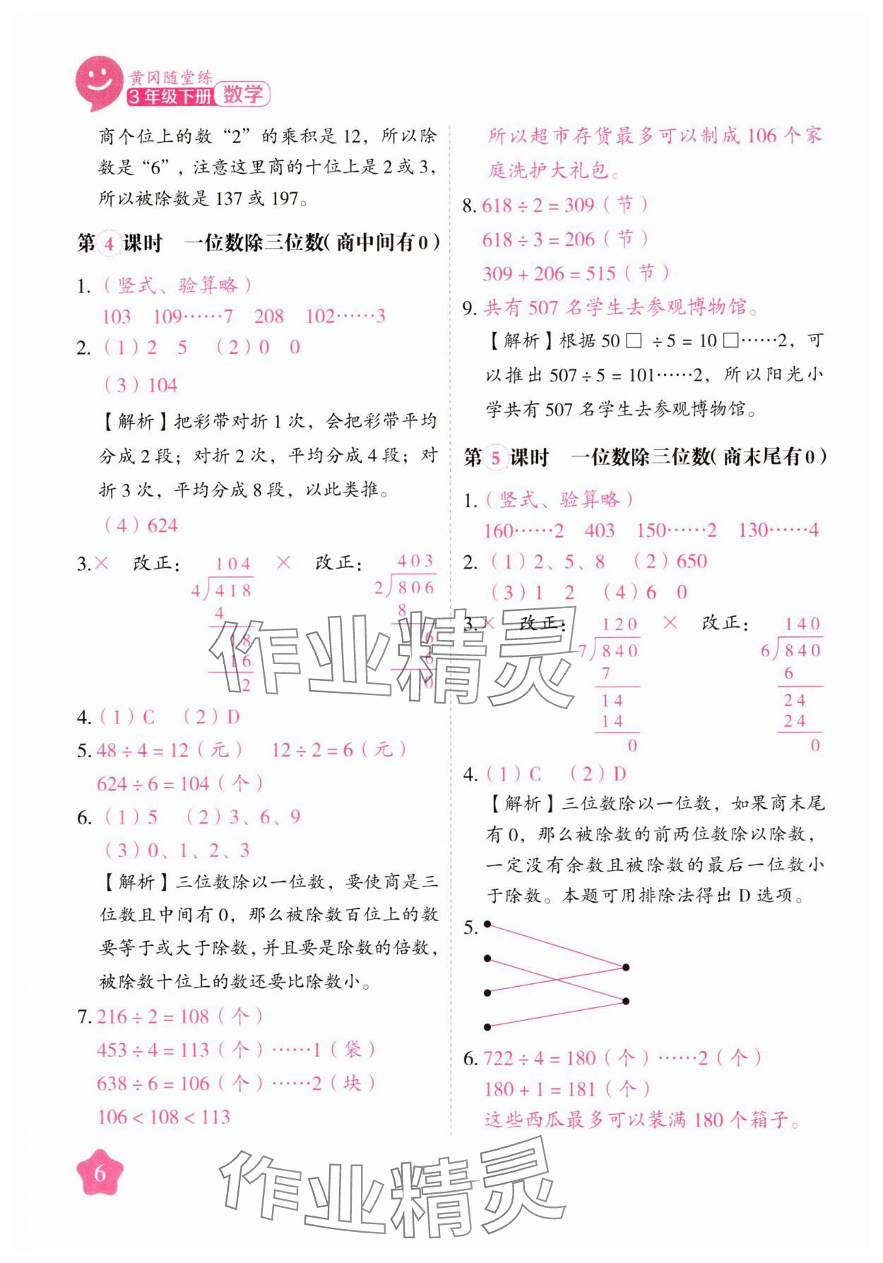 2025年黃岡隨堂練三年級數學下冊人教版 第6頁