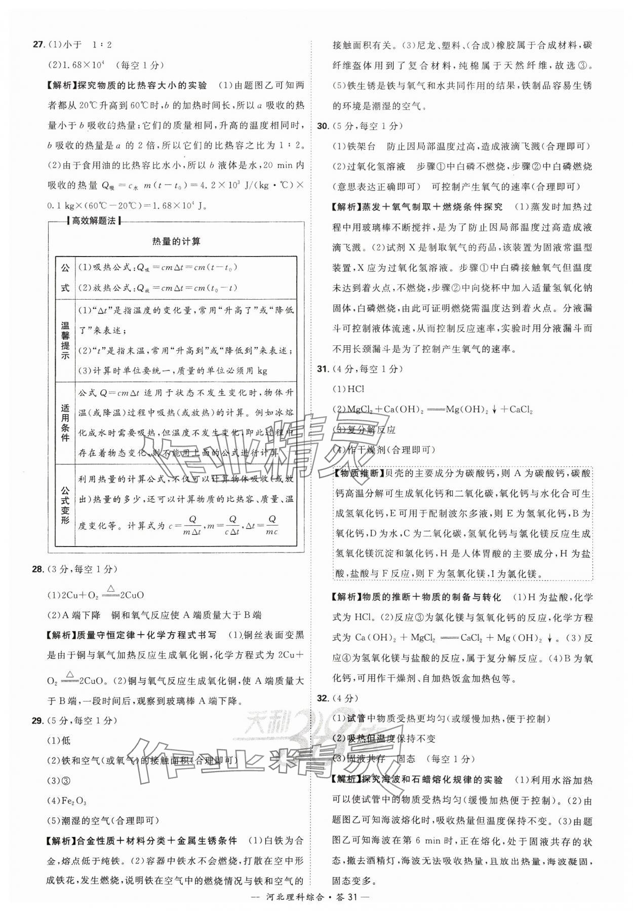 2024年天利38套中考试题精选理科综合河北专版&nbsp;参考答案第31页