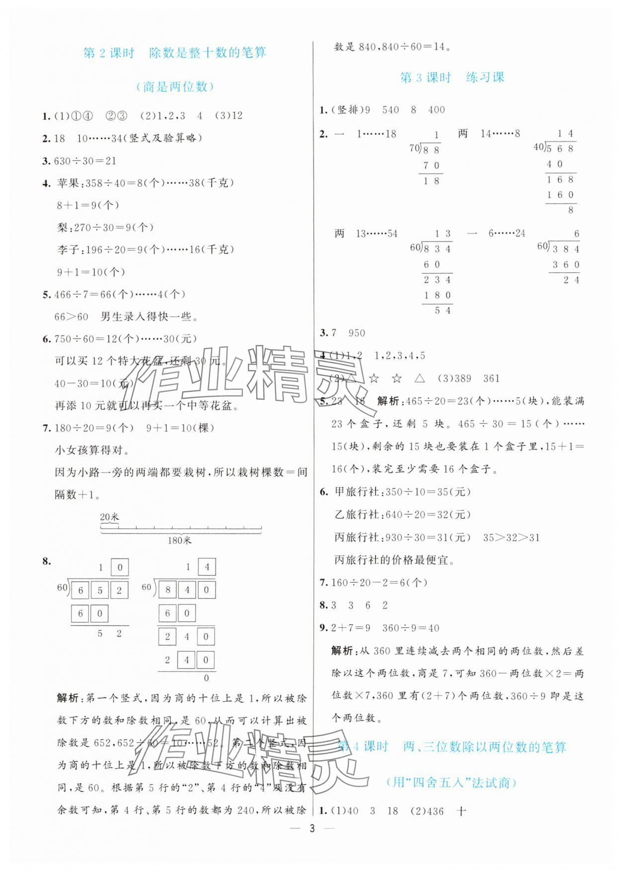 2024年亮點(diǎn)激活提優(yōu)天天練四年級(jí)數(shù)學(xué)上冊(cè)蘇教版 第3頁(yè)