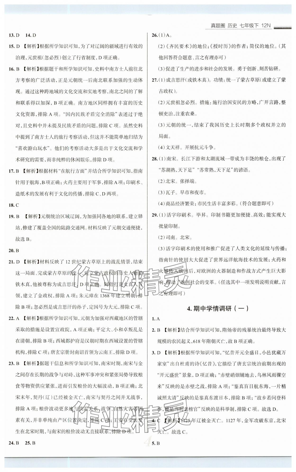 2025年真題圈七年級歷史下冊 第4頁