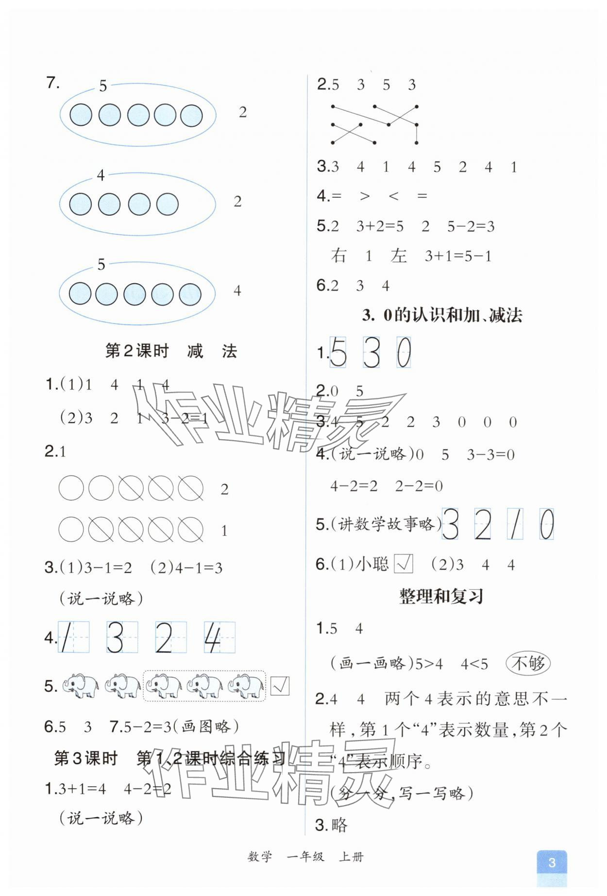 2025年胜券在握同步解析与测评一年级数学上册人教版重庆专版 第3页